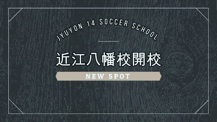 國領一平のインスタグラム：「_________________________  👏いよいよ明日開校👏  JYUYON 14 soccer school 近江八幡校⚽️  ■無料体験会  ▫︎日時 10/19(火)、10/26(火) スキルコース(低学年) 19:00〜20:00 タクティクスコース(高学年) 20:00〜21:00  ▫︎場所 ヴォーリズ学園浅小井人工芝グラウンド 住所:近江八幡市浅小井町699  ※曜日、場所は開校後同じです。時間に関しては多少の前後はありますのでお気軽にお問い合わせ下さい。  ▫︎対象 小学生年代  興味のある方は気軽に無料体験に参加下さい🙆‍♂️  スクールの雰囲気などを味わってください👍  お待ちしてます🙌  スクール開校後も無料体験を受け付けておりますので  お気軽にお問い合わせ下さい！ _________________________  JYUYON 14 soccer school  【開催場所】  ▫︎東近江校  ▫︎近江八幡校　New  ☆無料体験実施中⚽️  ☆初心者大歓迎🙇‍♂️  ■CONCEPT  「生きる力をサッカーで」  ■対象年齢 小学生年代  無料体験実施してます。  お気軽にご参加下さい。  個人・グループレッスンも承っております。  気になる方はお気軽にDMまたは公式HPのお問い合わせにてご連絡下さい。  #jyuyonschool  #jyuyonsoccerschool  #14 #ジューヨンスクール #ジューヨンサッカースクール #生きる力をサッカーで #滋賀県サッカー #東近江市サッカー #東近江サッカー #近江八幡市サッカー #近江八幡サッカー #サッカースクール #おくのの運動公園 #ヴォーリズ学園浅小井人工芝グラウンド #浅小井グラウンド #無料体験受付中  #penalty #ペナルティー」