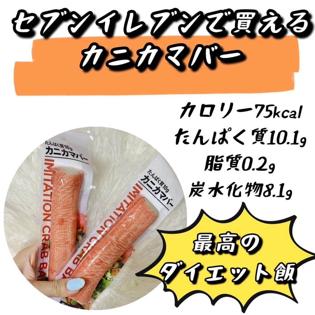 吉川ちえさんのインスタグラム写真 - (吉川ちえInstagram)「【⭐️最高のダイエット飯⭐️】 . なんか小腹が空いたな…😩って時は セブンイレブンから発売された ⭕️カニカマバー🦀 を最近食べるようにしてます✨🐰 . このカニカマバーは低糖質＆低脂質で 更にたんぱく質が10%💘も入ってるのだ👍💛💛 . カロリーは75kcal🙈 ダイエッターには最強のコンビニ飯❤️ 値段も148円💸で買いやすいので 私はセブンイレブンに行ったら買いだめしてるよ✌️💕 . 味は本当Theカニカマ‼️って感じw ボリュームがあるのでかなり満たされるし食感も好き🙋‍♀️💗 . ジム終わってプロテインの代わりにカニカマバー食べたりもします💪 . #カニカマバー #ダイエット飯 #ダイエット #セブンイレブン #コンビニ飯 #ダイエットメニュー #ダイエットの味方」10月18日 23時27分 - yoshikawachie_16