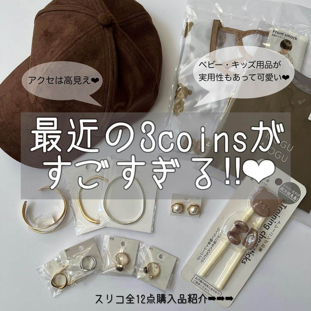 Miyoのインスタグラム：「【3coins購入品】　 ▷▷▷詳細はスワイプ ⁡ 最近の3coinsって 本当にすごいと思う…🤎 ⁡ 長男が赤ちゃんの時は こんなにベビーグッズが充実していなかった気がするし、 アクセサリーも高見えするものが増えたような…☺️💍✨ ⁡ ⁡ 3coinsで可愛いもの見つけるの大好き🐻🤎 ⁡ ⁡ ⁡ ⁡ #3coins#スリーコインズ#スリコ#3coins購入品#スリーコインズ購入品#スリコ購入品#アクセサリー#ピアス#トレーニング箸#エプロン#育児グッズ#ユニクロコーデ#しまむらコーデ#運動会コーデ#公園コーデ#スニーカーコーデ#しまパト#しまむら#デニムコーデ#ママコーデ#ママファッション#デニムコーデ#プチプラコーデ#プチプラファッション#シンプルコーデ#カジュアルコーデ#大人カジュアル#大人可愛い#きれいめカジュアル#骨格ウェーブ#3児ママ ⁡ ⁡」