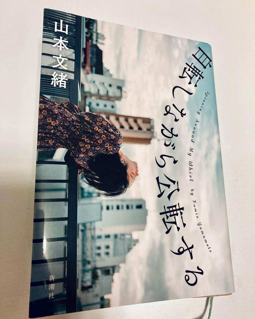 室照美のインスタグラム：「#直木賞作家 #山本文緒 さん、謹んでお悔やみ申し上げます。 つい昨夜🌙 近著 #自転しながら公転する を読了したところで、まだひたひたに浸っていたところ.... 本日の訃報に驚きました(> <)  こんなにも人の心に触れさせてくれる作品を生み出された山本文緒さんの豊かな人生に想いを馳せて..  心よりご冥福をお祈りします。  #島清恋愛文学賞 #中央公論文芸賞 #直木賞作家 #プロローグとエピローグが効いてます #秋の夜長に #読書　📚 #室照美」