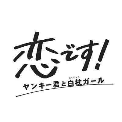 大友花恋さんのインスタグラム写真 - (大友花恋Instagram)「「恋です！ヤンキー君と白杖ガール」10月27日放送の第4話から紺野役で出演させていただきます。 毎週癒しをくれていたこの作品に参加できることが嬉しいです☺️ ぜひ、楽しみにしていてください！」10月19日 9時40分 - karen_otomo