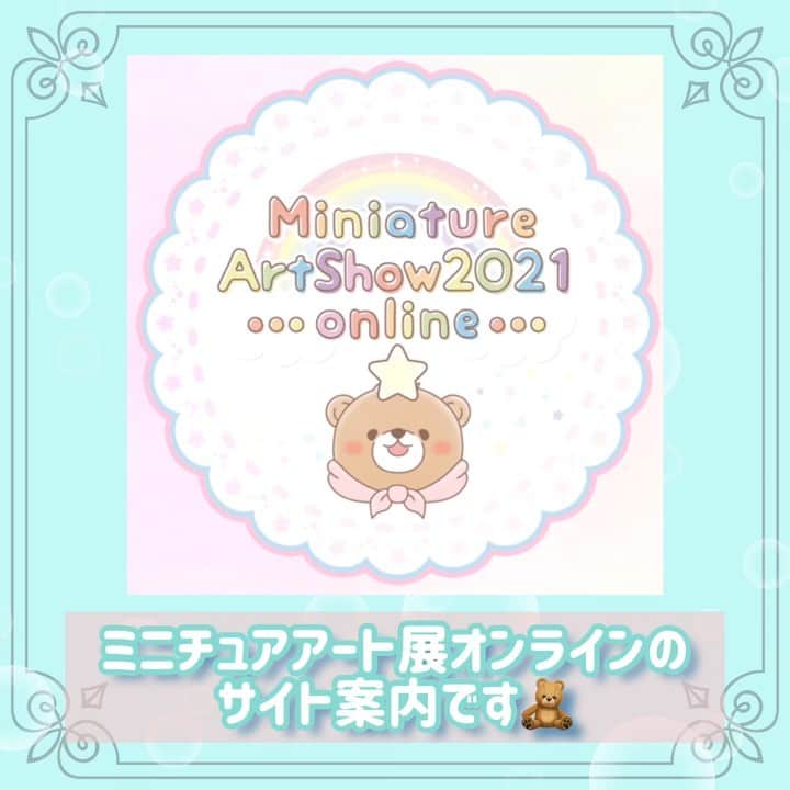 Nunu's Houseのインスタグラム：「ミニチュアアート展2021オンライン のチュートリアル動画です🧸 ※画面は開発中となり、変更される場合がございます。 ※音量にはご注意下さい🎶 専用サイトはタグ付け先よりご確認下さい。 #ミニチュアアート展2021 #ミニチュア #miniature #ミニチュアアート #ドールハウス」