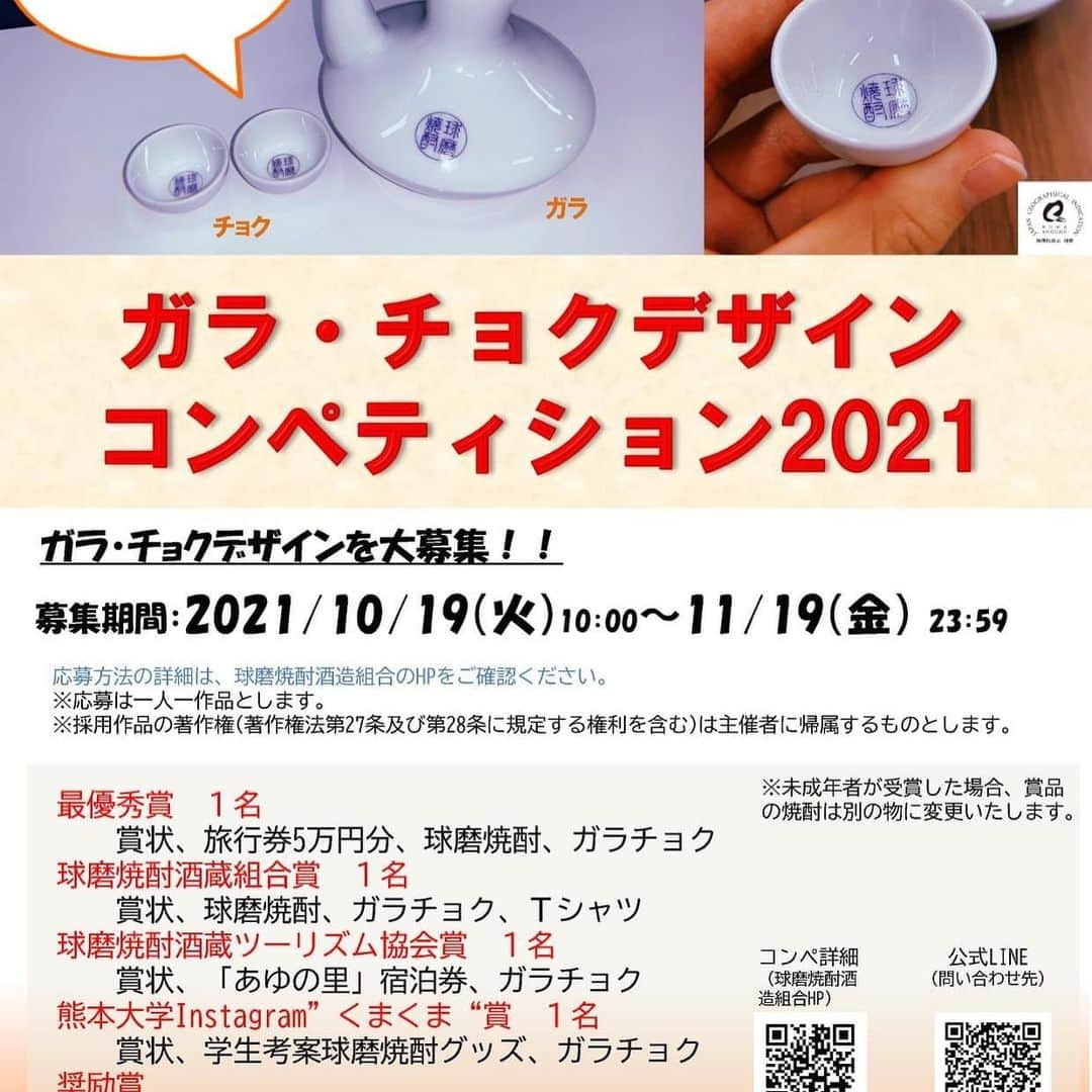 Kumamoto COC+のインスタグラム：「ガラ・チョクデザインコンペティション２０２１が始まります！  令和2年7月豪雨災害被災地の地場産業の１つ、「球磨焼酎」。 復興の応援だけではなく、もともと右肩下がりになっていた球磨焼酎の消費量増加を目指して、学生たちが活動をしています。「ガラ」と「チョク」は、球磨焼酎の伝統的な酒器になります。基本の色は白。 このたび、このガラ・チョクの新しいデザインを募集します！ 人吉球磨地域の焼酎文化、食文化に想いを馳せつつ、斬新な、こんなのあったら面白いなというデザイン、ぜひ応募してみてください。手書きで塗るもよし。本格的にデータで挑戦するもよし。いずれの方法でも受け付けています。募集期間は1カ月。詳細は、球磨焼酎酒造組合のHPをご確認ください。 https://kumashochu.or.jp/gara2021/ #球磨焼酎 #熊本大学 #ガラチョク #デザイン」