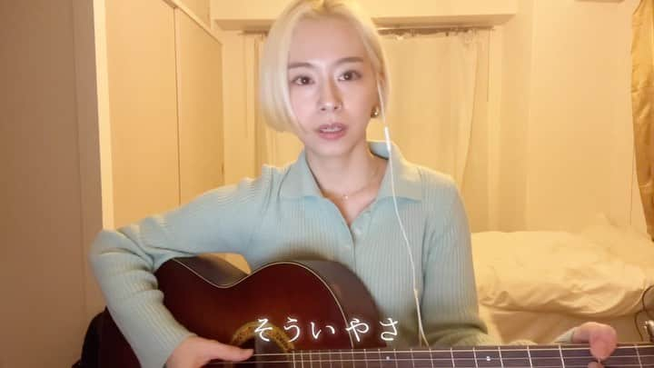 木下美咲のインスタグラム：「ヨワネハキ(feat.和ぬか&asmi)/ MAISONdes  そーいやっさそいやっさ♩  #guitar  #coversong #cover  #ヨワネハキ  #和ぬか  #asmi  #maisondes  #弾き語り #ギター #ギター弾き語り  #ギター練習」