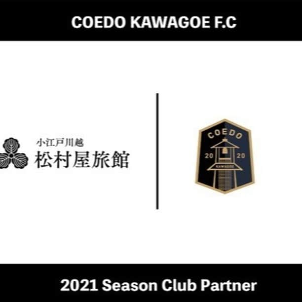 松村屋旅館のインスタグラム：「COEDO KAWAGOE F.Cを運営するCOEDO KAWAGOE F.C株式会社様とオフィシャル・クラブパートナー契約を締結しました。  ■株式会社松村屋　代表取締役 今井 洋平 コメント  「いつか川越にJリーグを目指すチームが出来て欲しいなと思っていました。浦和や大宮が羨ましくて仕方ありませんでした。そしてついにCOEDO KAWAGOE F.Cが発足されると聞いて本当に楽しみでなりません。Jリーグに上がる事は簡単ではないですが、大きなサッカー競技場を作って家族で、友人で、みんなでスタジアムを満員のサポーターで埋めつくす、そんな光景をみられる事を心から楽しみにしています！！！」  HP:https://coedomatsumuraya.com/  👇両社コメントは https://prtimes.jp/main/html/rd/p/000000050.000069683.html  #coedokawagoefc #小江戸 #埼玉 #川越 #coedo #kawagoe #松村屋旅館　#travel　#旅行　#soccer #jリーグ　#messi」