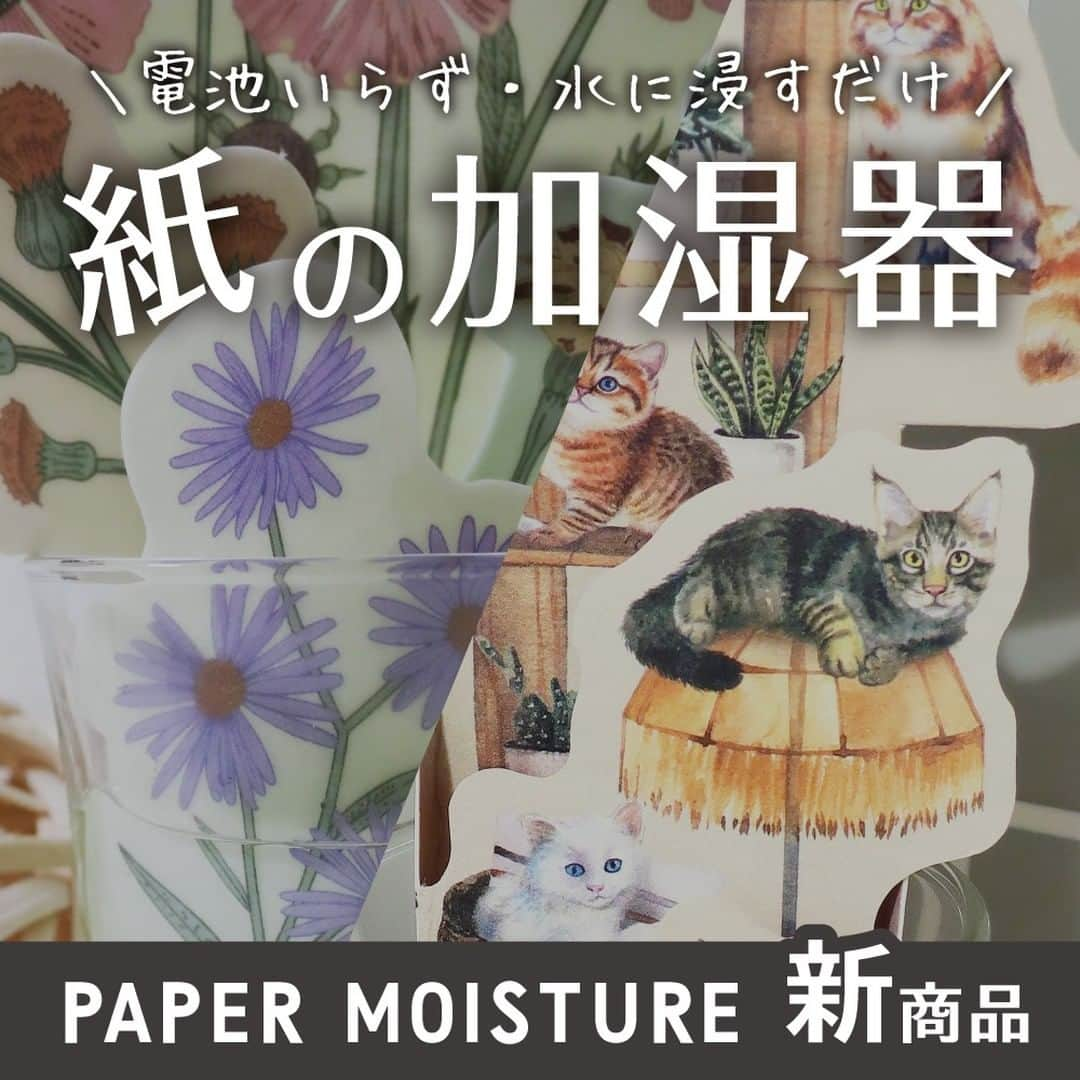 ファインベースのインスタグラム：「🍂🍁 空気の乾燥・お肌の乾燥が気になる季節になりましたね🍄 ファインベースで実は人気のペーパー加湿器から 新たに２種類の新デザインが発売開始となりました！  CAT・FLOWER 各1,100円税込み  プレゼントにもおススメですよ👑  #ファインベース #finebase #加湿器 #ペーパー加湿器 #紙加湿器 #環境に優しい #エコアイテム #プチギフト」