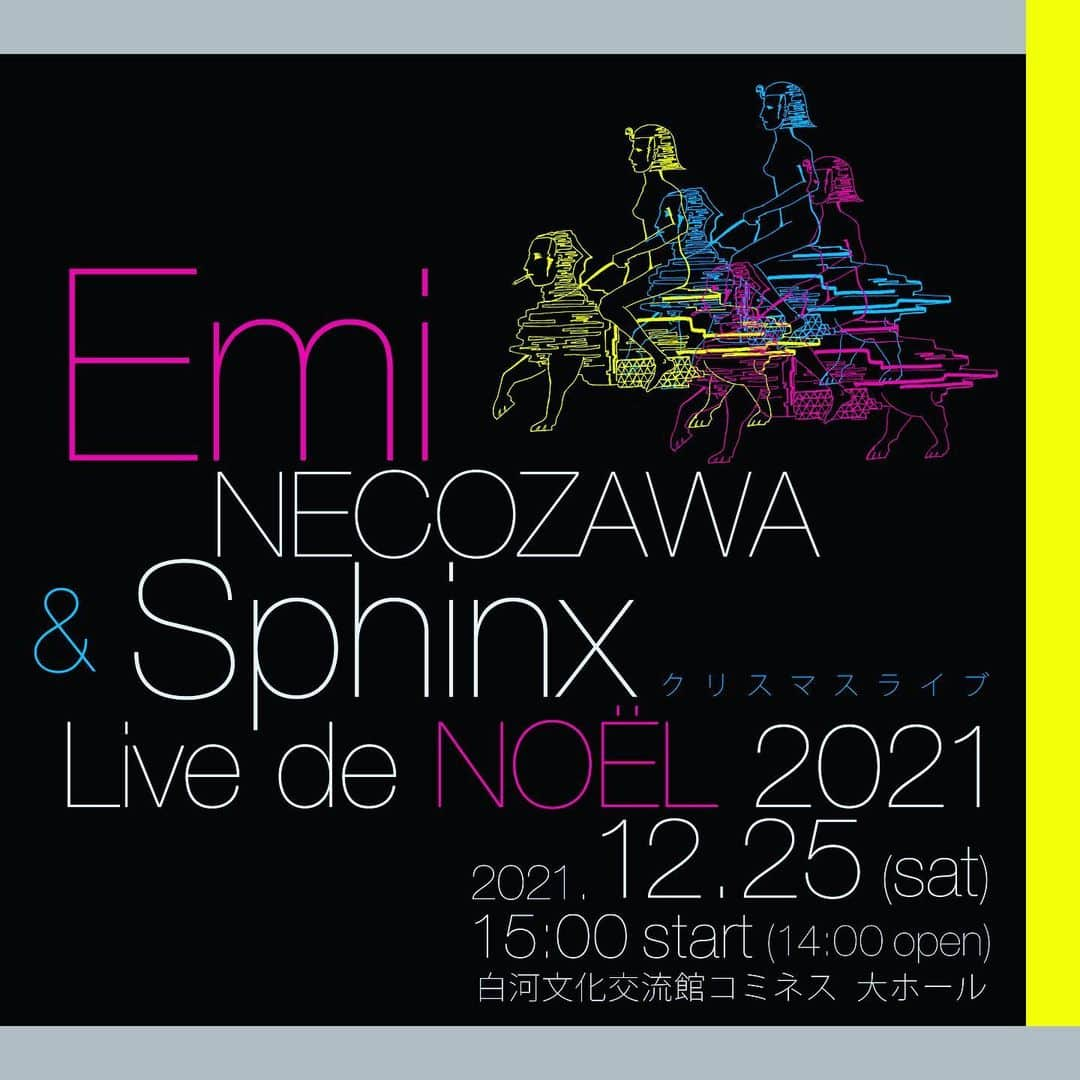 猫沢エミさんのインスタグラム写真 - (猫沢エミInstagram)「《3年ぶり！Emi Necozawa & Sphinx ホールライブのお知らせ》  2021年12月25日（土）14時open  15時start 福島県白河市にある文化交流館コミネス @cominess1023 大ホールにて、猫沢エミがリーダーをつとめるジャズコンボバンド・Emi Necozawa & Sphinx 3年ぶりのホールライブがあります。白河は私の生まれ故郷、そして初の凱旋ライブとなります。  そして2018年のライブ後、頚椎ヘルニアの手術を受けてからは数年間、パーカッションプレイができずにいました。復帰ライブ第一弾としても、記念すべき地元でのホールライブです。っていうか、この数年でフォローしてくださった方は、私＝文筆業のイメージが強いと思うのですが、もともとミュージシャンが本業なんですよ〜😂 （まぁ、どれが本業なのやら、もはや謎ですが）  今回のライブは年に一度のコミネス特別公演のため、なんとチケットが500円❣️奥さま、たったの500円なんですよ！というわけで、新幹線に乗って観に来てもいいじゃな〜い？　ぜひ、ご検討くださいね。ちなみに、パリ行き前に東京でもライブがやれたらなぁと探ってみたんですけど、コロナの状況下で7人大所帯の我がバンドを動かすのはまだなかなかに難しく。おそらく渡仏前の最後のライブになる気がしていますので、ぜひこの機会に観ておいてくださいませ。インプロヴィゼーションが炸裂する、魂の富士サファリパーク‼️ ほんとにほんとにほんとにほんとにライオンだ〜🦁  チケットの一般発売は11月7日（日）10時より。 ネット予約 http://cominess.jp/ticket  電話予約 0248-23-5300  みなさまのお越しをお待ちしています！　  Visual design: 小林陽子 @joyholic_yoko.k   《白河文化交流館コミネスへのアクセス》 東北新幹線・新白河駅（東京から70〜90分、チケットは片道6,260円）→在来線で一駅の〝白河駅〟下車、徒歩5分。※新幹線から在来線のアクセスは良く、白河駅のほぼすぐ隣にあるコミネスへは歩いてすぐ！日帰りもよし！お泊まりして那須塩原途中下車の温泉旅もよし！  白河文化交流館コミネス 福島県白河市会津町1-17 ◎問い合わせ・0248-23-5300 （9:00〜20:00 /火曜定休）  《猫沢的・白河オススメグルメ情報》 ◎白河ラーメン/ 手打中華すずき 福島県白河市瀬戸原4-9  11:30〜15:00 （麺がなくなり次第終了）  😻数ある白河ラーメンのなかでも、本流を守り続けているお店。オススメはこちらも手打ちのワンタン麺。  ◎イタリアン/モルトブォーノ 福島県白河市大手町10-10  11:30〜14:30/ 17:30〜20:30   😻猫沢が高校生の時から通い続けているレストラン。ハンバーグスパゲティのミートソースとコーンクリームの合いがけをぜひ❣️  ◎魔法のランプ（Lamp café ） 福島県白河市五郎窪38-1 10:30〜17:30   😻猫沢が子供のころから親しんだ南湖公園敷地内にある南湖神社の参道入り口すぐ右に建つ、歴史建造物〝藤田記念館〟内のステキなカフェ。喫茶たそがれ の原風景はここかもしれない。  #猫沢エミとスフィンクス　#ensphinx #猫沢音　#コミネス　#コミネス大ホール」10月20日 13時47分 - necozawaemi