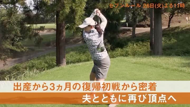 横峯さくらのインスタグラム：「夫婦で子育てや試合に奮闘している姿を「セブンルール」(10月26日火曜23時〜カンテレ・フジテレビ系)で放送して頂けることになりました😊  いつも観ているテレビ番組に家族で一緒に出れるのはすごく嬉しいです😆  放送が楽しみ✨ @7rules_ktv   #セブンルール #sevenrules #7rules #横峯さくら #ゴルフ #女子プロゴルファー #女子ゴルフ #lpga #lpgatour #ママ #ママゴルファー #子育て #育児 #夫婦 #家族 #子ども #ドキュメンタリー」