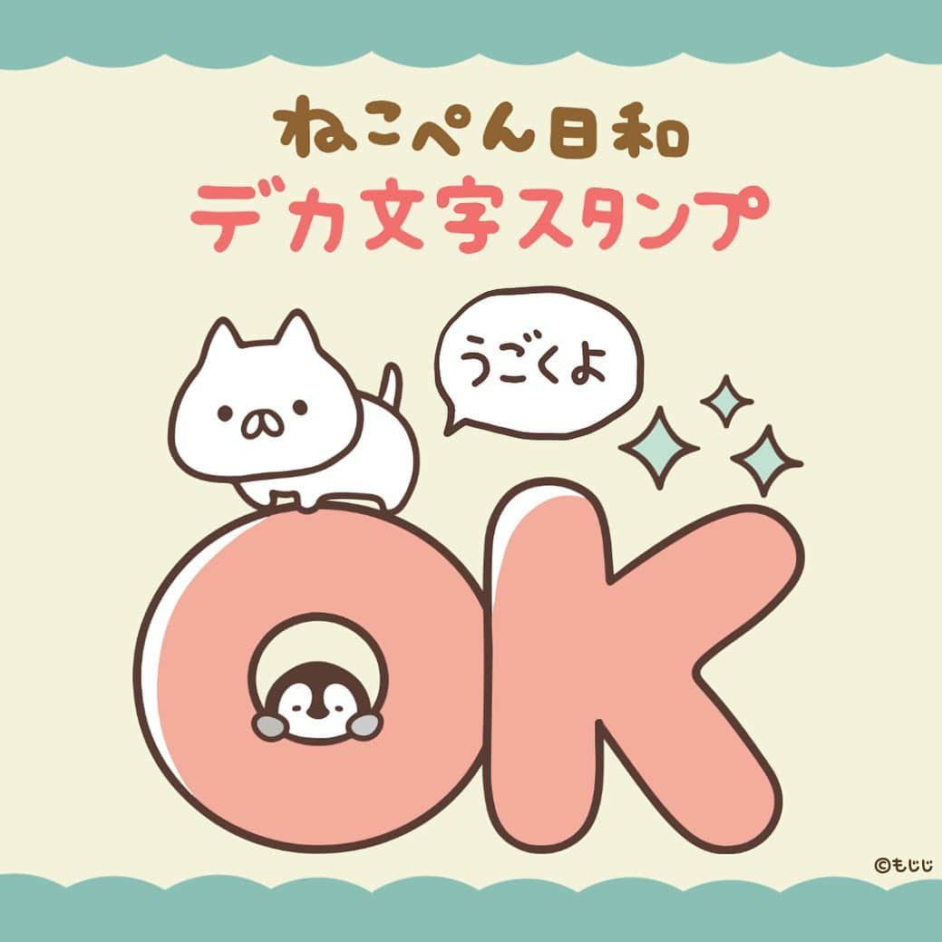 もじじのインスタグラム：「ねこぺん日和の初のデカ文字のLINEスタンプが登場しました！動くスタンプです✨  #ねこぺん日和#ねこぺん#ねこくん#ぺんちゃん#LINEスタンプ」