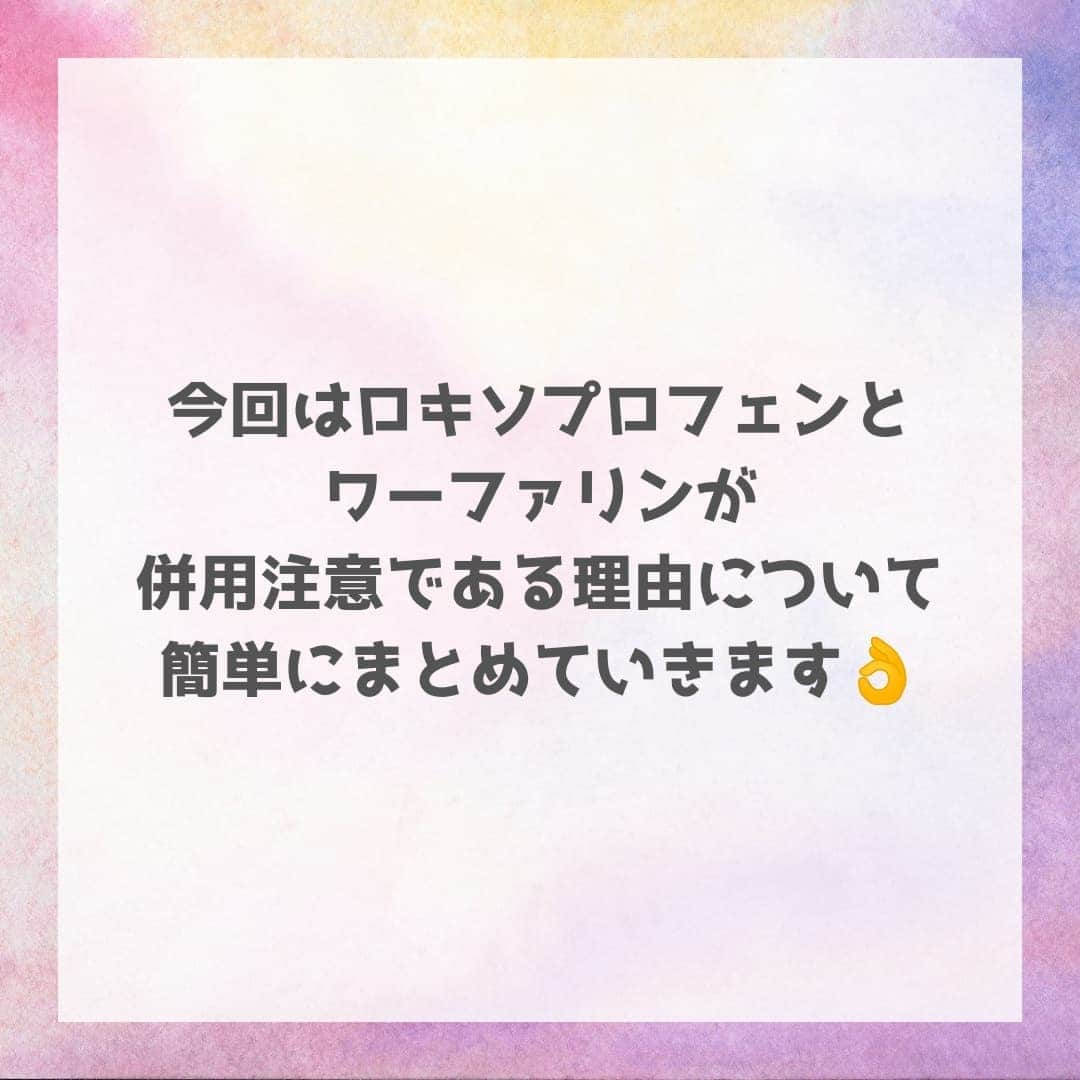 ひゃくさんさんのインスタグラム写真 - (ひゃくさんInstagram)「どーも、病院薬剤師のひゃくさんです！  今回はロキソプロフェンとワーファリンについてです🎉  簡単にまとめてみましたので参考にしてください🙆‍♂️  詳しくは投稿をご覧下さい🙋  この投稿が良かったと思ったら、ハートやシェア、コメントお願いします✨ 今後の投稿の励みになります🙌」10月20日 18時24分 - 103yakulog