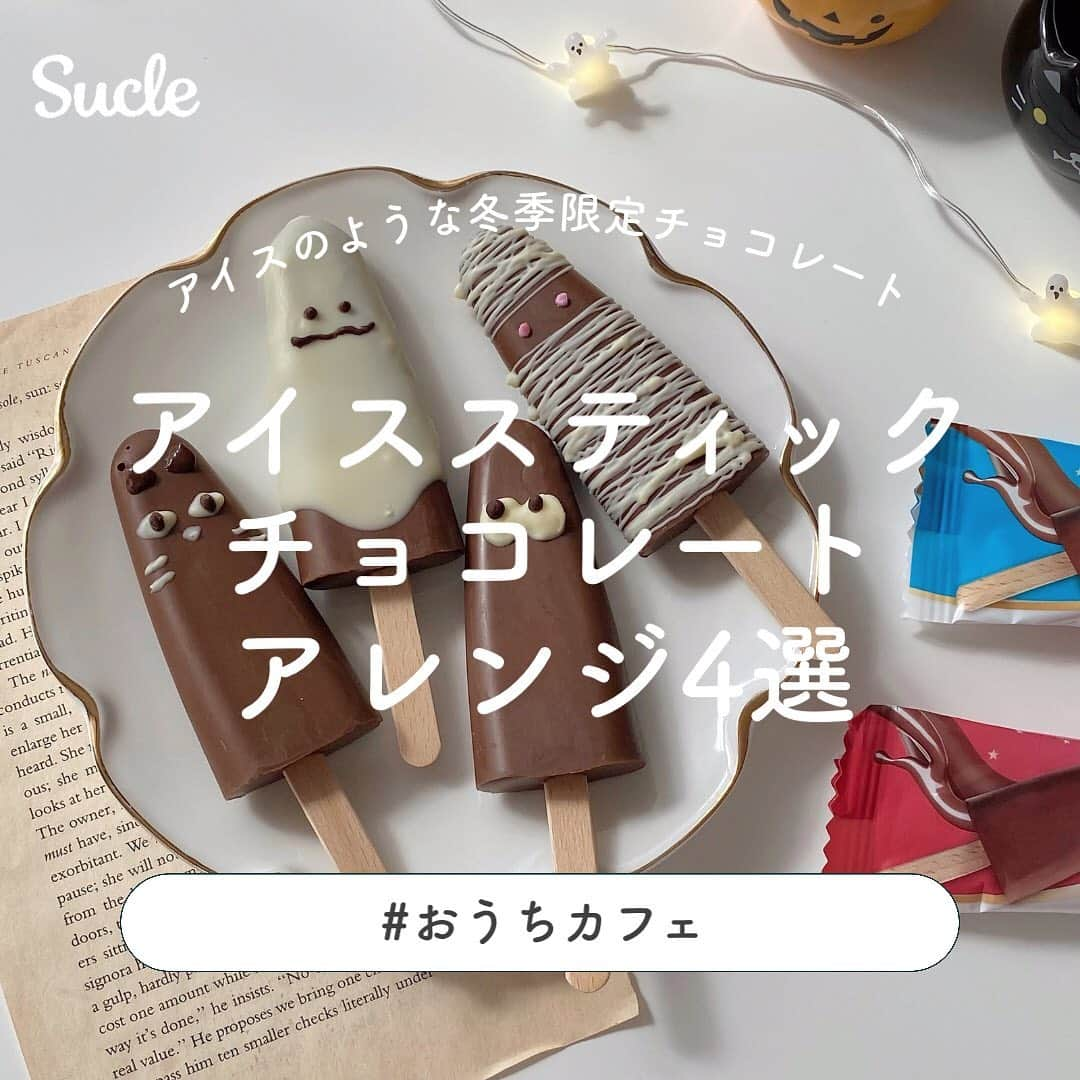 SUCLEさんのインスタグラム写真 - (SUCLEInstagram)「＃アイススティックチョコレートアレンジ４選    アイスのような見た目の  発売したばかりの冬季限定チョコレート🍫  そのまま食べてももちろんおいしいけれど、  さらにおいしくてかわいくなるアレンジレシピをご紹介♡      チョコレートは  @kitano_kk でも紹介しているので  ぜひチェックしてみてくださいね！    ＝＝＝＝＝＝＝＝＝＝＝＝＝＝＝＝＝＝＝＝＝＝＝＝＝＝＝＝＝＝＝    エリート アイススティックチョコレート ヘーゼルナッツ 160円（税抜）  エリート アイススティックチョコレート ストロベリー 160円（税抜）    ＝＝＝＝＝＝＝＝＝＝＝＝＝＝＝＝＝＝＝＝＝＝＝＝＝＝＝＝＝＝＝    #エリート #アイススティックチョコレート #おうちカフェ #おうちカフェごっこ #おうちカフェ部 #おうちカフェレシピ #アイスアレンジ #おうちカフェスイーツ #手作りドリンク #アイスサンド #コーヒーフロート #チョコ #チョコレート#チョコレートアレンジ #カフェスタグラム #おうち時間 #ホムカペ #ホムカペ部 #手作りお菓子 #手作りおやつ #手作りケーキ #手作りスイーツ #デコアイス #アフォガード#冬季限定#限定商品#sucle_ad」10月20日 19時18分 - sucle_