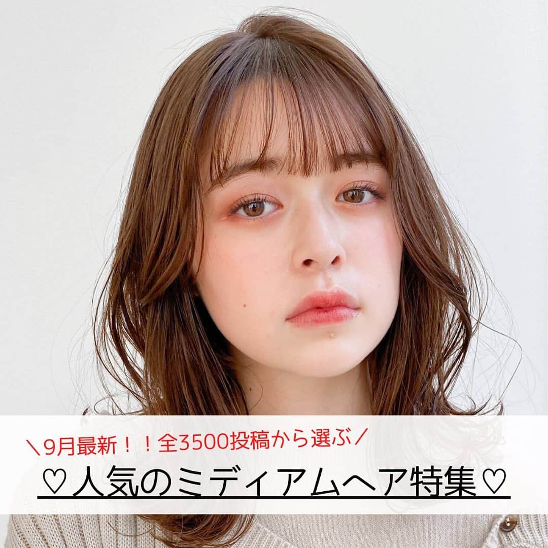 HAIRさんのインスタグラム写真 - (HAIRInstagram)「. ＼最新！！全3500投稿から選ぶ／ 9月の人気のミディアムヘア特集♡  9月に投稿されたばかりの最新ヘアスタイルから、人気のミディアムヘアを厳選してお届け！  右下の保存でこんな時に便利！ ✔︎「この髪型で！」とオーダーするとき ✔︎「どんな髪型にしようかな〜」と考えるとき ✔︎「この人に切ってもらいたい！」が見つかったとき  ——————————————— HAIR公式Instagramでは… 「HAIR」に掲載の 40万枚以上のヘアスタイル写真を 2.8万人の登録スタイリストとHAIR編集部が厳選して紹介  あなたの「なりたい」を叶えるために、最新トレンドやオススメ商品の情報を毎日配信していきます @hair.cm ———————————————  #ヘアスタイル #ミディアムヘア #ミディアムレイヤー #前髪なし #前髪なしミディアム」10月20日 21時45分 - hair.cm