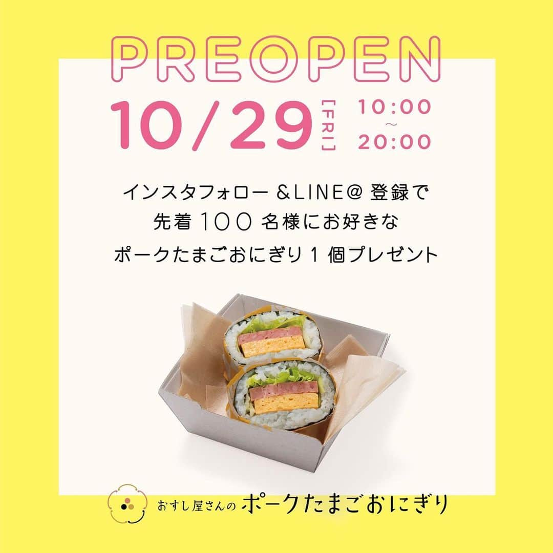 原明日夏のインスタグラム：「今年中にオープン予定と言っていたポークたまごおにぎり専門店【 おすし屋さんのポークたまごおにぎり】  たくさんの人たちに助けられて準備が順調に進み、  オープン日が…  “10/30(土)"に…  決定しました😭🙏  そして、  前日の"10/29(金)"には、 プレオープンも実施致します🌟  🟨🟧🟨🟧🟨🟧🟨🟧🟨🟧🟨🟧🟨🟧🟨  10/29(金) プレオープン  10/30(土)オープン🎊  ※営業時間は両日共に、 【午前10時〜午後20時】となっております。  🟧🟨🟧🟨🟧🟨🟧🟨🟧🟨🟧🟨🟧🟨🟧  10/29(金)のプレオープンにお越し頂いたお客様には、  こちらのinstagramフォローと、 当日LINE@の登録で、  🌈先着100名様🌈に  お好きなポーたまをお一つプレゼント致します🎁✨  もちろんポーたま意外にも、 赤だし味噌スープや、 ソフトドリンク🥤 ポーたまに合うペアリングビール🍻 などもご用意しております🎶  ここでしか食べられないポークたまごおにぎりをぜひお召し上がりください😋  もちろん私もお店にいますので、ぜひ遊びに来てください🥺  お待ちしております！！💓  【店舗住所】 📍〒150-0001 東京都渋谷区神宮前6-2-7  明治神宮前〈原宿〉駅より徒歩約3分 JP原宿駅より徒歩約6分  🕙10:00〜20:00  ※お支払いは現金、クレジットカードのみとなります。 11月下旬頃から完全キャッシュレス化となりますのでご注意下さい。  #おすし屋さんのポークたまごおにぎり #おすしのポーたま #おにぎり #おにぎり屋 #ポークたまごおにぎり #ポーたま #テイクアウト #原宿グルメ #東京グルメ #プレオープン  #プレオープンイベント」