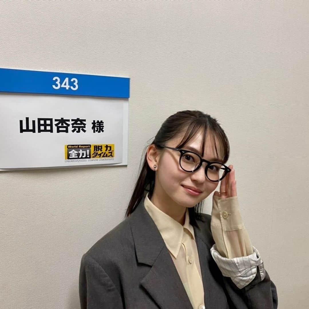 山田杏奈のインスタグラム：「明日の全力！脱力タイムズ 出演させていただきます〜 緊張しまくり、笑いを堪えるのに必死でした、ぜひ、、😂  眼鏡👓と終わって気が抜けたわたし」