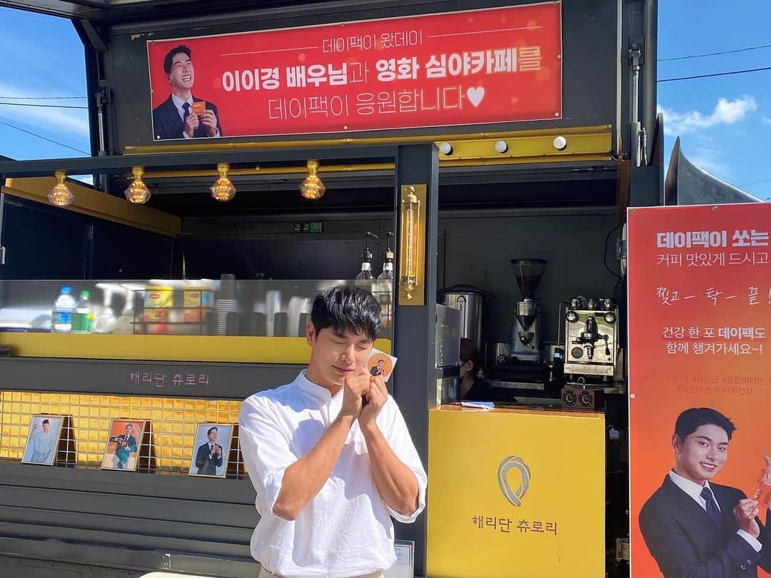イ・イギョンのインスタグラム：「@d.essential.official  데이팩에게 선물을 받았어요^^ 영화 #심야카페 촬영중 단비 같은 선물🎁 찢고!딱!끝!! 여러분도 데이팩 챙겨보세요👍」
