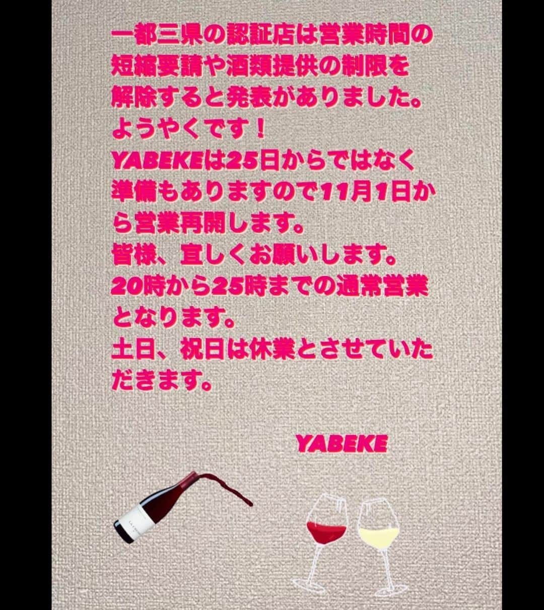 矢部美穂さんのインスタグラム写真 - (矢部美穂Instagram)「YABEKEからのお知らせです✨ 一都三県の認証店はリバウンド防止期間が 今月24日で終了となり時短営業・酒類提供の制限を解除すると発表がありました。 YABEKEは11月1日の営業再開となりますので宜しくお願いします✨  #yabeke #営業再開のお知らせ  #経営者 #40代  #矢部美穂」10月21日 10時43分 - miho.yabe.0607