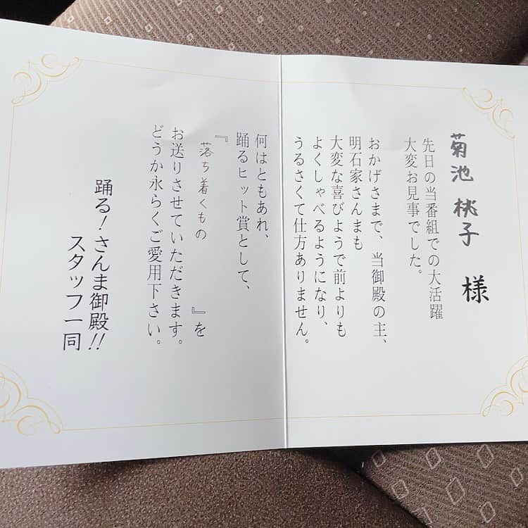 菊池桃子さんのインスタグラム写真 - (菊池桃子Instagram)「*  踊るさんま御殿から　 踊るヒット賞🎁が届きました！ 嬉しくて帰宅を待ちきれず、 車の中で開けさせていただきました。 アイマスク✨！かわいい❤️  　  #踊るヒット賞 #嬉しい #落ち着くもの」10月21日 12時11分 - momoko_kikuchi_official