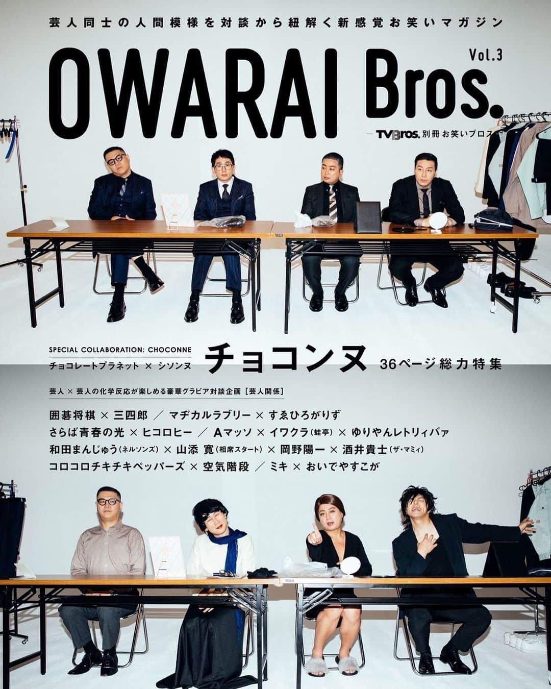 長田庄平のインスタグラム：「OWARAI Bros. Vol.3   チョコンヌ特集‼︎‼︎  11月9日発売  #チョコンヌ #シソンヌ #チョコレートプラネット」