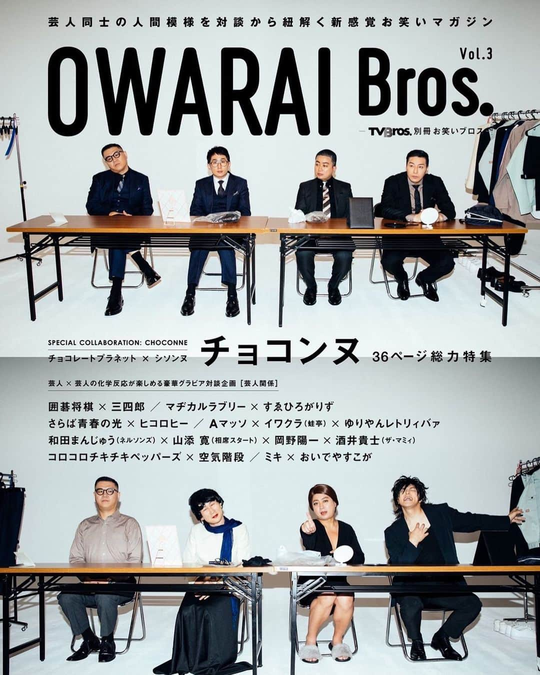 長田庄平さんのインスタグラム写真 - (長田庄平Instagram)「OWARAI Bros. Vol.3   チョコンヌ特集‼︎‼︎  11月9日発売  #チョコンヌ #シソンヌ #チョコレートプラネット」10月21日 13時57分 - osadashouhei