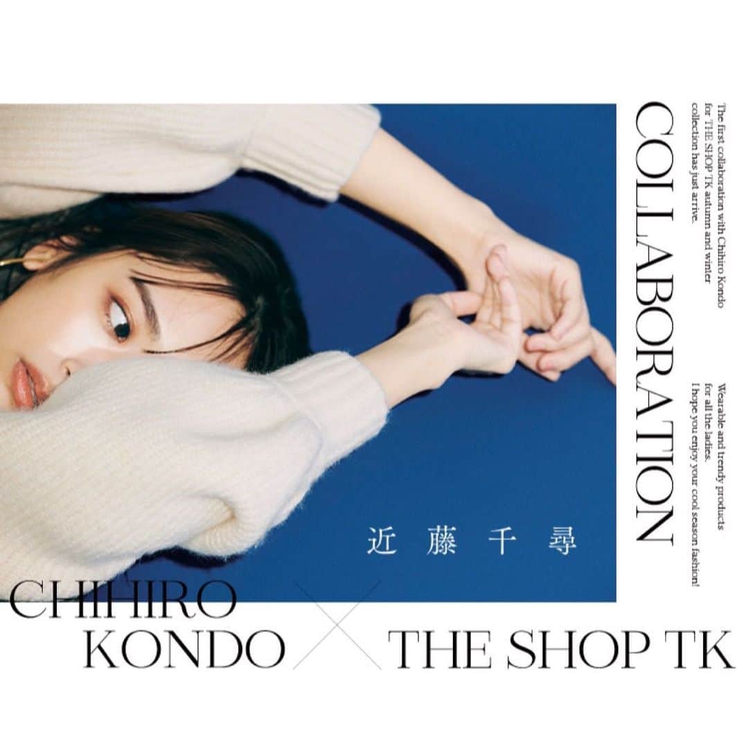 近藤千尋のインスタグラム：「@theshoptk_official  近藤千尋コラボ発売です☺️💕 撮影も素敵に撮って頂いて、、、 本当に嬉しいなぁ☺️☺️☺️ 皆さんから お店でも沢山見かけましたって 教えてもらえて幸せです🥰🌈 着やすいアイテムだらけなので 是非お近くの @theshoptk_official  に遊びに行ってみてください❤️❤️」