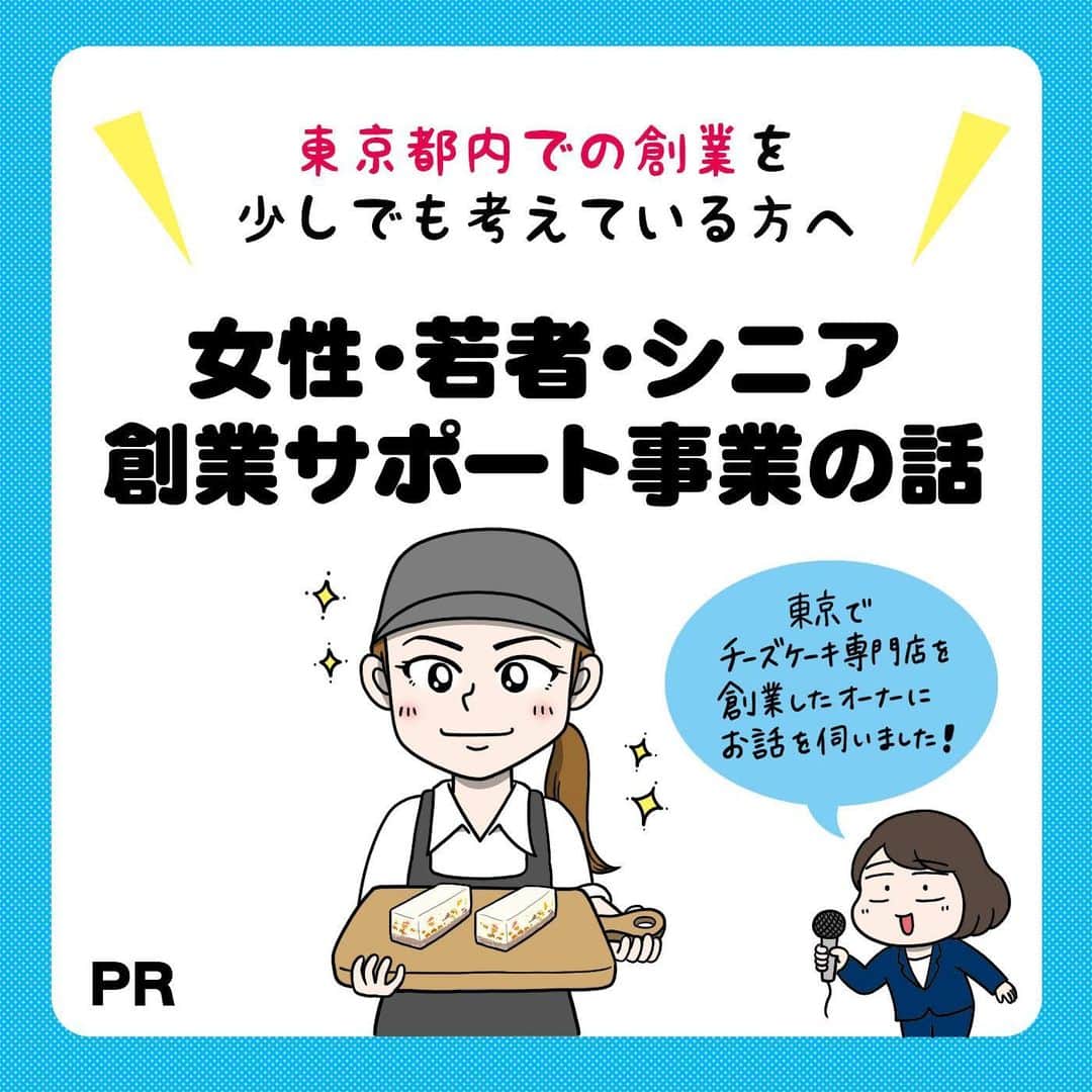 えりたさんのインスタグラム写真 - (えりたInstagram)「【PR】 女性・若者・シニア 創業サポート事業の話 ～東京都でチーズケーキ専門店を創業したオーナーに お話伺いました！～ . 今回取材させていただいたのは 『コガネイチーズケーキ』のオーナーKさん。 創業サポートをフルに活用しつつ会社を立ち上げ、 経営者として事業を軌道にのせていったそうです。 . ふとしたアイデアを形にするだけでなく ビジネスとして成長させていったのは すごいですよね…！ 今回ご紹介したサポート制度をしっかり活用し、 周囲を頼りながら進んでいくお姿が とてもかっこいいなと思いました！ . 東京都内での創業を少しでも考えている方は 『女性・若者・シニア創業サポート事業』の ホームページをご覧になってみてください！ URL▶︎https://cb-s.net/tokyosupport/ . 【女性・若者・シニア創業サポート事業とは？】 東京都内で創業（個人事業主・法人）を考えている 女性・若者・シニアの方に対して 信用金庫・信用組合・地域創業アドバイザーが連携し、 低利融資・事業計画アドバイス・創業後の経営サポートを行ってくれる事業です。 （都内での創業5年未満の方も対象です） . 【サポート内容は？】 個別相談、事業計画アドバイスや 低金利・無担保での融資、 セミナー開催などを行っています。 . さらには事業がスタートした後も 経営アドバイスをしてくれたり 決算書作成アドバイスも行ってくれます。 ※相談回数や融資の上限金額などはあるものの 上記サポートはすべて無料で受けられます。 . 【セミナーの内容は？】 創業サポート事業では無料のセミナーを開催しております。 「女性向け長期セミナー」や ポストコロナを意識した、「創業支援セミナー（応用編）」 デジタルツールを使った経営の改善を目指す方に 「DX等活用セミナー」を開催しています。 その他のセミナーもございます。 是非HPをご覧になってください。 URL▶︎https://cb-s.net/tokyosupport/seminar/ . . . 今回ご紹介させていただいた 『コガネイチーズケーキ』のお店アカウントはこちら！ @kogachee  ★ドライフルーツの自然な甘みと クリームチーズの濃厚さがクセになる、 低糖質なのに満足感ある美味しいケーキでした！ . . . #PR #創業 #独立 #副業 #個人事業主 #自営業 #法人 #法人化 #法人成り #経営 #開業 #開設 #起業 #オンライン #創業サポート #創業支援 #女性 #若者 #シニア #働き方 #キャリア #低利融資  #東京都」10月21日 18時03分 - erita_enikki