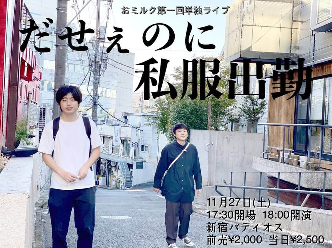 堀駿平（おミルク）のインスタグラム：「11/27に単独ライブがあります！！ 漫才いっぱいやります！！ 会場は新宿バティオスです！！ プロフィールに予約リンクがあります🔥 よろしくお願いします！！」