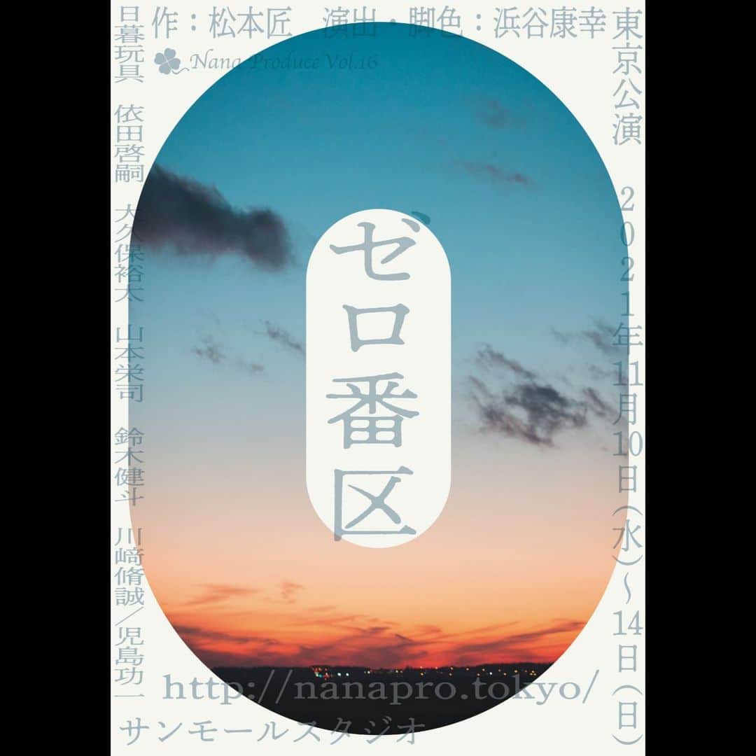 大久保裕太のインスタグラム：「舞台に出演します。 東京拘置所を舞台とした死刑囚と看守のお話です。 今の閉鎖的なご時世だからこそ、家族、友人、恋人、大切な人と(もちろんお一人でも)是非に観ていただきたい作品です。 宜しくお願い致します！  Nana Produce vol.16 『ゼロ番区』  2021年11月10日(水)～14日(日)  新宿 サンモールスタジオ  チケットはプロフィールにリンクがありますのでそちらからお願い致します！」
