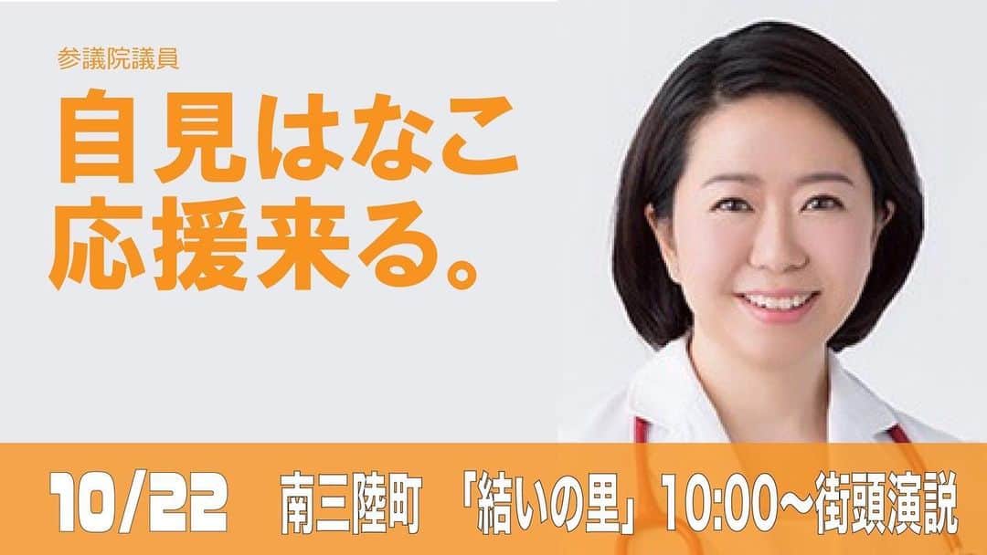 森下千里のインスタグラム：「そして、 ギリギリなお知らせですみません。  あした #自見はなこ　参議院議員がいらっしゃいます！！  正直、どなたも来てくれないのではないかと思っていたので、 本当に有り難いです。  どんな話が聞けるのかとても楽しみです。  皆さんもぜひいらしてください😊  #宮城五区 #南三陸町 #結いの里」