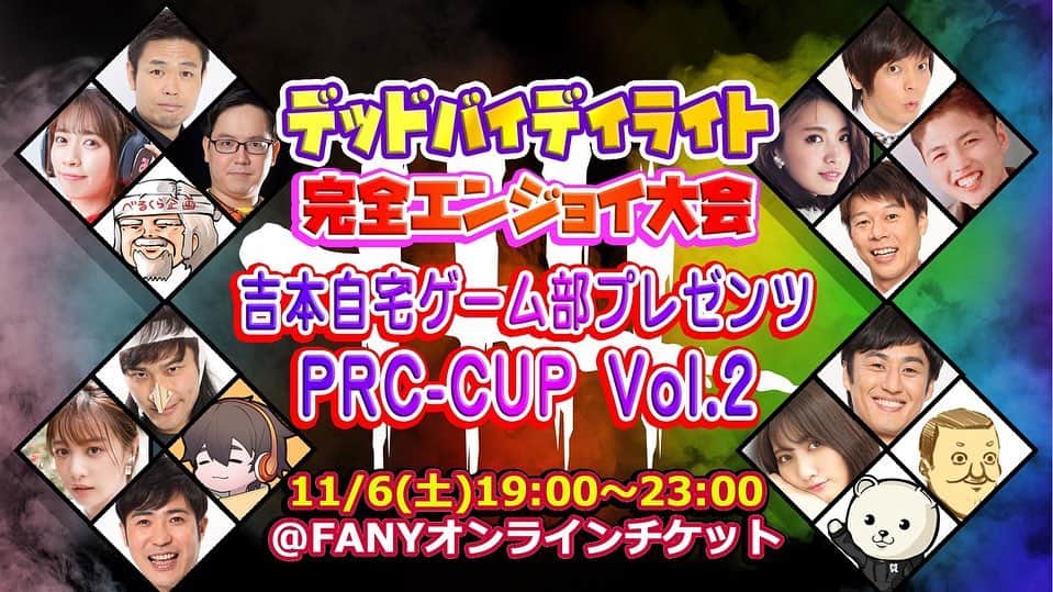 三田寺理紗のインスタグラム：「お知らせよお📢  デッドバイデイライト 完全エンジョイ大会 吉本自宅ゲーム部プレゼンツ PRC-CUP Vol.2開催決定😆👏👏  11月6日19:00〜  メイン画面はこちらから チケットをゲトってね💖 online-ticket.yoshimoto.co.jp/products/dbd-p…  個人視点配信もあるよ🙋‍♀️ いつものようにYouTubeでね！  私は第一回と同じ 品川さんチーーム😆🤟  品川さん、べるくらさん、風次と優勝するぞおおおおお！！応援してねえ😋💖✨  メイン画面のほうは FANYというのに登録するんですって奥さん⬇️  https://id.yoshimoto.co.jp/help/1.html  FANY ID取得方法をご紹介します。  １．FANY IDトップページ左ブロックの「新規登録」をクリックして、Step1画面を開きます。  ２．Step1：メールアドレスを入力し、送信ボタンを押します。  ３．FANY IDより、ご登録メールアドレス宛に、情報登録メールを送信します。  ４．メール文面掲載された情報登録用のURLをクリックします。　　  ５．Step2:情報登録画面で登録情報を入力し、利用規約をご確認の上、「利用規約に同意する」にチェックをつけて、「確認画面へ進む」ボタンをクリック。  ６．確認画面で確認し問題がなければ、この内容で登録ボタンをクリックします。  これで登録は完了しました。 FANY IDを取得する。  また、よる、配信で話そう！」