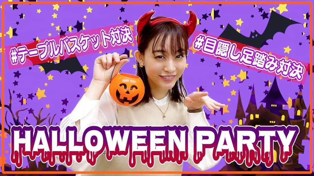 新井恵理那さんのインスタグラム写真 - (新井恵理那Instagram)「一足早いハロウィーンパーティーします〜♪ YouTube『新井恵理那Channel』 【Trick or Treat？】今回はハロウィン対決！キャプテンアメリカ!?も参戦か？  今回は「洋服の青山コラボ企画」第7弾♪  みなさんも手作りハロウィーンパーティーしてみてくださいっ☆o(^o^)o   ○コラボ特設サイト https://bit.ly/2ZixVMZ   ○「洋服の青山」公式サイト https://bit.ly/3B0XbUZ    ★いいね！とチャンネル登録、 よろしくお願いします(o^人^o)★  #youtube #youtuber #新井恵理那channel​​   #セントフォース #洋服の青山　#ハロウィン #HALLOWEEN　#パーティー　#対決　#勝負　#キャプテンアメリカ #目隠し　#バスケットボール　#コーディネート#新井恵理那 #centforce」10月22日 18時50分 - elina_arai