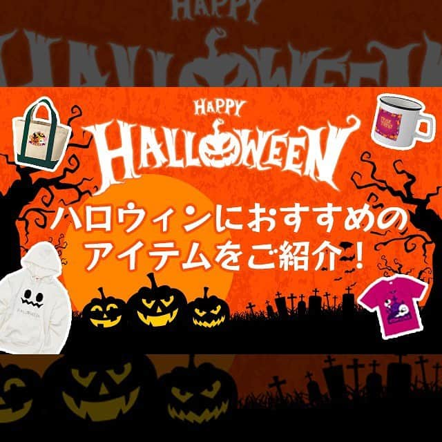 TMIXのインスタグラム：「もうすぐハロウィン‼️🎃  10月中頃に入り、だんだんと肌寒くなってきましたね。食欲の秋を楽しんでお過ごしでしょうか？  もうすぐハロウィンの今日は「お家で楽しむハロウィンパーティーにおすすめのアイテム」をいくつかご紹介します！  TMIXでオリジナルTシャツやグッズを作成し、ハロウィンパーティーを楽しんでくださいね♪  #tmix #オリジナルグッズ #アパレル #夏コーデ #いいね返し #デザイン #ファッション #ファッション好きな人と繋がりたい #アイドル #夏 #モデル #tシャツ #tシャツデザイン #tシャツコーデ #フォローミー #お家パーティ #お洒落さんと繋がりたい #オシャレさんと繋がりたい #ファッション #ファッションコーデ #ファッション好きな人と繋がりたい #original #design #jacket #halloween #codenate #トリックオアトリート #秋コーデ #オリジナルTシャツ #ハロウィン」