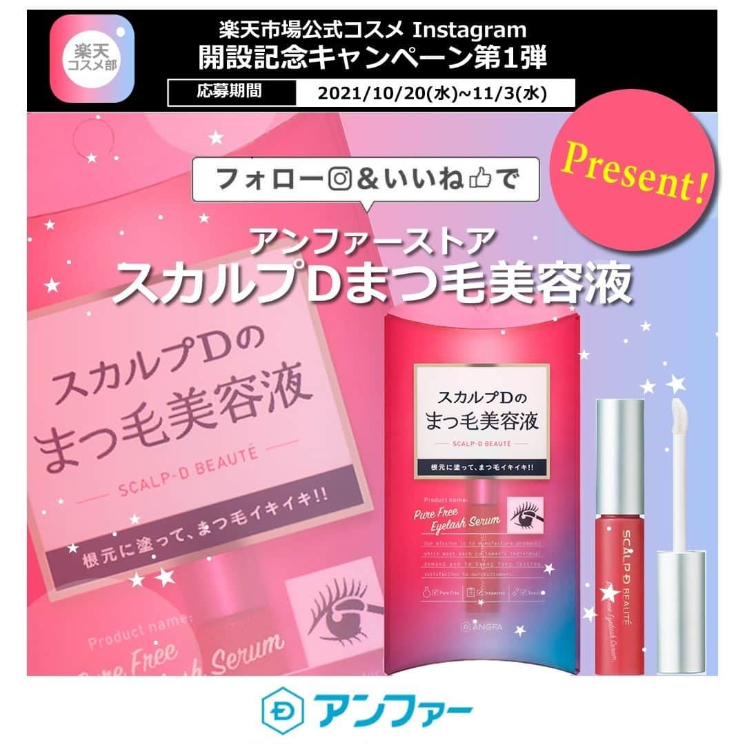 楽天市場のインスタグラム：「楽天市場のコスメアイテムやおトクなキャンペーン情報を配信するアカウント @rakuten_cosme がOPENしました✨ 11/3（水）までInstagram開設記念キャンペーンを実施中！ぜひチェックしてみてください💖  Regram from @rakuten_cosme  ・ 🔶🔸🔶🔸🔶🔸🔶🔸🔶🔸🔶🔸 ・ 楽天公式コスメInstagram㊗オープンキャンペーン❣  楽天市場公式のコスメ情報配信Instagramオープン記念💎 第一弾プレゼントキャンペーン😍 今回はアンファーストアから【スカルプDまつ毛美容液】を10名様にプレゼント❤  💄応募方法💄 ①楽天コスメ公式アカウント（ @rakuten_cosme ）をフォローする ② @rakuten_cosme のキャンペーン投稿にいいね💓をする  🔶🔸🔶🔸🔶🔸🔶🔸🔶🔸🔶🔸  詳細は @rakuten_cosme の投稿をご確認ください🌸⁣  ────────────────── #スカルプDまつげ美容液 #プレゼント #プレゼント企画 #プレゼントキャンペーン #キャンペーン #楽天コスメ部 #まつ毛美容液 #まつ育 #楽天市場 #楽天 #コスメ #メイク #スキンケア #化粧品 #美容 #ヘアケア #スキンケアマニア #コスメ通販 #cosme #cosmetics #makeup #コスメ好き #コスメ好きさんと繋がりたい #楽天コスメオタク #楽天コスメ購入品 #楽天コスメ情報 #楽天コスメ記録 #楽天コスメレポ」
