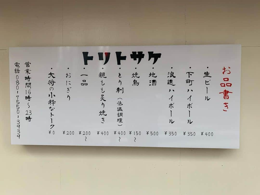 吉田圭佑さんのインスタグラム写真 - (吉田圭佑Instagram)「んぁ〜！ お待たせしました！ やっとオープンします！  10月26日　 16時〜23時！！！  ここから頑張っていきます！！押忍！  そして、改めて11月1.2.3.4日とグランドオープンキャンペーンとしまして 生ビール200円 その他のドリンク100円 （日本酒は除く）やります！  メニューも貼ってますので是非見てください！  皆から愛されるお店にしていくのでどうぞよろしくお願いします！  #綾瀬　#焼鳥　#やきとり #居酒屋　#飲み会　#トリトサケ」10月22日 13時32分 - aprdksk