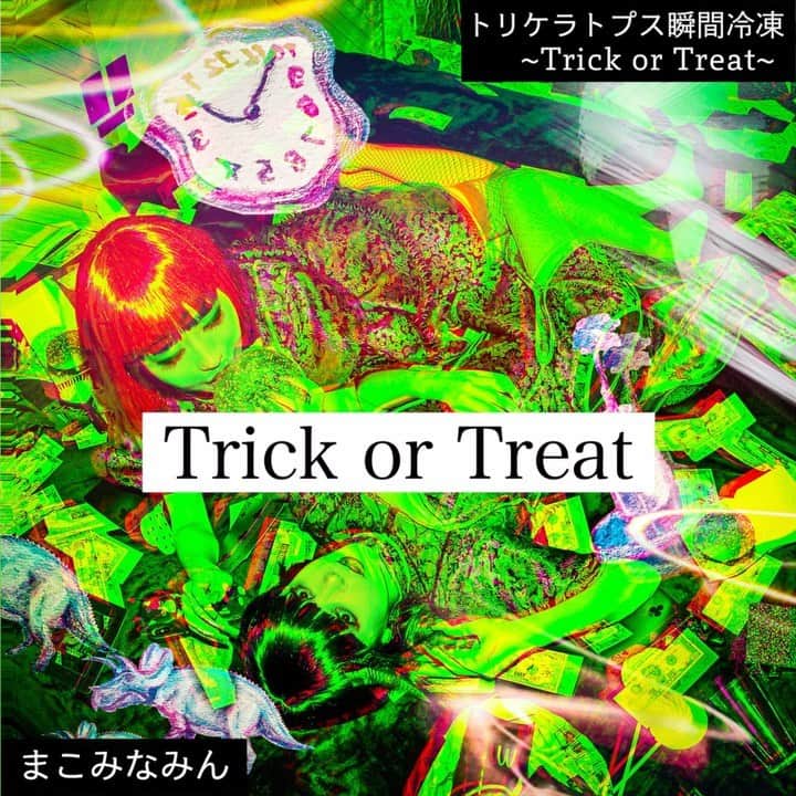マコ・プリンシパルのインスタグラム：「Lyric video "Triceratops Flash freezing 〜Trick or Treat〜" by @macominaming 🎃🎴🦖🍭🍡🦋🌸  リリックビデオ作りました♡ぜひ観て聴いてください♡  ❤️💙❤️💙❤️💙❤️💙❤️  まこみなみん、コロナ禍で失われた渋谷ハロウィンへのタイムトラベルをテーマにした、ダンストラック「トリケラトプス瞬間冷凍〜Trick or Treat〜」を配信リリース。  令和元年結成、アートと音楽を遊び感覚で行き来する摩訶不思議系ドリームポップデュオ「まこみなみん」（マコ・プリンシパル + minami taga）が、2021年10月22日（金曜）に最新曲「トリケラトプス瞬間冷凍〜Trick or Treat〜」を、SpotifyやApple Musicなど各サブスクリプションサービスより配信リリース。  今作は作詞とプロデュースをOIRAN MUSICのカワムラユキ、トラックはichi takiguchiが担当。疾走感のあるマーチングドラムとニューウェーブなギターソロ、印象的なラジオのチューニングノイズなどが散りばめられ、石器時代や平安時代を経由して「渋谷ハロウィン」へと辿り着くというストーリーを、スウィートでメロウなヴォーカルで表現した摩訶不思議なSF楽曲。  コロナ禍で失われた良くも悪くも渋谷の名物だった「渋谷ハロウィン」へと、2021年以降もタイムトラベルしてゆけたらという願いを込めて完成した今作は、来週27日にサプライズ公開予定の豪華キャストによる映像作品の中に登場する「渋谷ハロウィン」のシーンにも起用が決定しており、続報をチェックしておいて欲しい。  配信URL：https://ultravybe.lnk.to/TriceratopsF...  Bandcamp：https://oiranmusic.bandcamp.com/track...  まこみなみん 令和元年結成、アートと音楽を行き来するドリームポップデュオ。 メンバーは美術家としても活動している多賀みなみ、渡辺真子（マコ・プリンシパル）を中心に、音楽制作に限らずアートワークの制作までをマイペースにDIYで行う。 twitter＆instargam：@macominaming  OIRAN MUSIC 今年でオープンから11年を迎えた渋谷道玄坂のウォームアップ・バー「渋谷花魁」が発信するミュージック・ブランド＆レーベル。2014年の発足より楽曲制作のみならず、イベントの制作やコーディネートなども行う。  Twitter：@OIRAN_MUSIC Official site：http://oiranmusic.com Bandcamp：https://oiranmusic.bandcamp.com  Special thanks 📸 @moeeeeko28  💄 @mi_hm16  💅 @asammybynesnail  👗 @haruho0o  at @bna_wall 🏨  #ハロウィン　#Halloween #trickortreat #渋谷ハロウィン #渋谷ハロウィン2021」