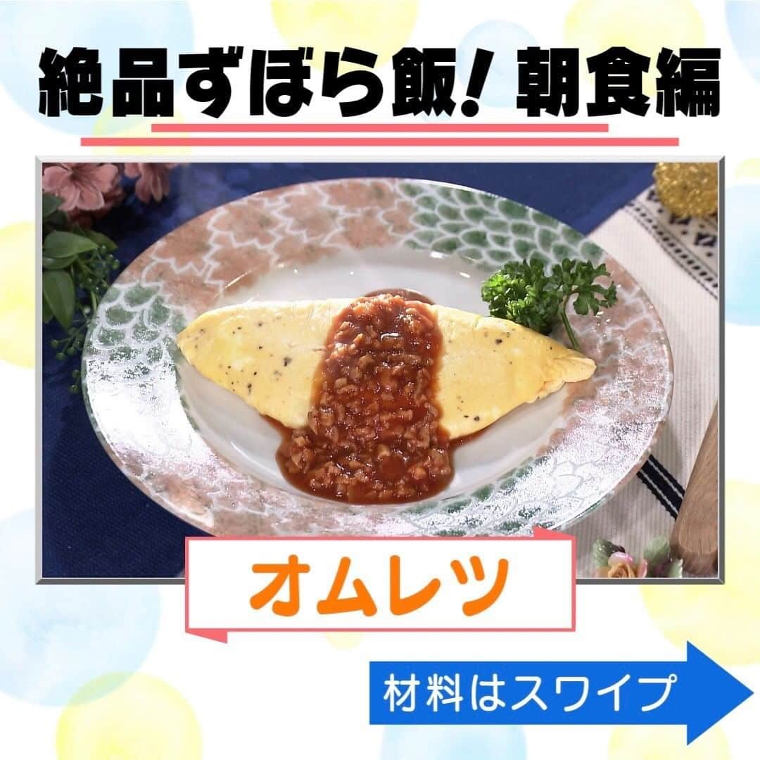 テレビ朝日「グッド！モーニング」さんのインスタグラム写真 - (テレビ朝日「グッド！モーニング」Instagram)「本日の「新井恵理那のあら、いーな！」でご紹介した「ずぼらオムレツ」の作り方はこちら！  材料（1人前）※ポリ袋はパッケージ等に耐熱表示があるものをご使用下さい 【A】 ・卵（２個） ・塩コショウ（少々） ・ピザチーズ（２０ｇ） ・牛乳（大さじ３） 【B】 ・ケチャップ（大さじ２） ・中濃ソース（大さじ１／２） ・豚肉（５０ｇ） ・エリンギ（１本）  【作り方】 ① A、Bの食材をそれぞれ別のポリ袋に入れてよく揉み、混ぜ合わせる。 ② 空気を抜いて袋の上部を縛る。 ③ 鍋にたっぷりの湯を沸かし、底に袋が直接触れないよう耐熱皿を敷き、弱火で１５分ほど湯煎したら完成！  ぜひお試しください！  #グッドモーニング #あらいーな #新井恵理那 #mako さん #ズボラ飯 #オムレツ #ポリ袋」10月22日 15時08分 - good_morning_ex