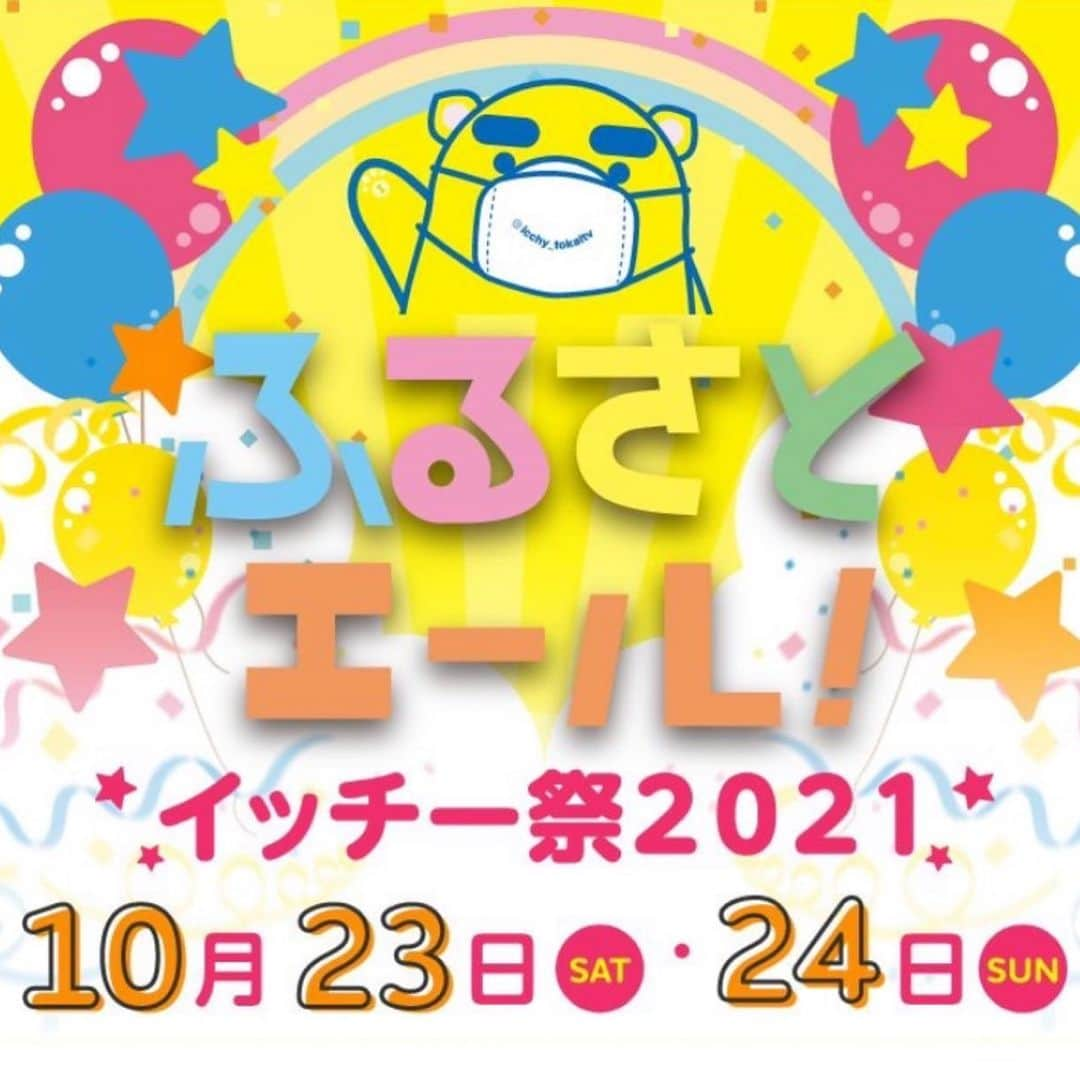 浦口史帆さんのインスタグラム写真 - (浦口史帆Instagram)「今週末２３日(土)、２４日(日)は 『ふるさとエール！イッチー祭２０２１』  あす午後１時３０分頃からは、配信特番『ウラスイッチ！』を生配信👏📲💓  「スイッチ！」のウラ側を大公開！ 芸能人やアナウンサーの素顔？、 スタッフの暴露ネタ、スタジオの舞台裏など、全て見せちゃいます👀 サプライズゲストも多数登場🤩！ どんな配信になるのかドキドキです‥😂💓  その後、午後３時〜は地上波で「スイッチ！東海三県"町おこしグルメ"プレゼンSP」を放送📺 こちらはナレーションを担当しました😊🎤  配信も放送も、是非ご覧ください🌈✨  #ウラスイッチ #スイッチ #配信 #生配信  #高井一 #福島智之 #恒川英里 #浦口史帆  #サプライズゲスト も✨」10月22日 15時27分 - uraguchi_shiho