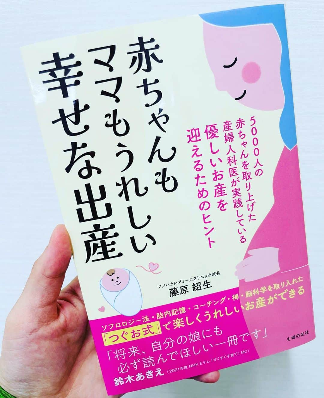 鈴木あきえさんのインスタグラム写真 - (鈴木あきえInstagram)「藤原紹生先生の @tsuguo_fujihara  『赤ちゃんもママもうれしい幸せな出産』（主婦の友社）  この度、帯コメントを書かせていただきました。  私は 初めての出産のとき 分娩所要時間53時間かかり、最終的には緊急帝王切開になり息子を産みました。  2人目出産のときは 担当の先生と色々相談させていただき #トーラック （前回出産時に帝王切開をしたことのある人が、次の出産で経膣分娩を試みること。） をしたのですが、  2人目妊娠中だった当時の私は お産に対して少しトラウマがあり、 出産が近づくにつれて 楽しみだけでなくこわい気持ちも持っていました。  そんな時に出逢ったのが藤原先生の本です❣️  “つぐお式出産”に出逢えて 痛いお産ではなく、幸せなお産を経験することができました。  陣痛がくる度に、 “痛い”ではなく“ありがとう”と思えるお産。  心のあり方でこんなにも変わることを、 藤原先生のおかげで知ることができたのです。  出産という、奇跡の連続の幸せな時間✨ どんなお産も ママと赤ちゃんのベストのお産になると思います🤰🏻  たくさんの妊婦さんが 自分たちの幸せなお産ができますように✨  出産を控えていらっしゃる方、 この先考えていらっしゃる方、 ぜひ手に取ってみてください☺️💕  #赤ちゃんもママもうれしい幸せな出産 #主婦の友社 #藤原紹生　先生 #ありがとうございます☺️」10月22日 15時27分 - akiesuzuki0312