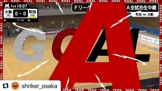 永井義文のインスタグラム：「#Repost @shriker_osaka with @make_repost ・・・ 7/3(土)、第5節、ペスカドーラ町田戦のゴールシーン。  ⑧加藤 未渚実選手がドリブルで右サイド突破。  折返しを⑲加藤 翼選手がうまく胸トラップからボレー。しかしボールはバーに弾かれる･･･  しかし逆サイドから⑥齋藤 日向選手が落ちてくるボールをしっかり捉えてダイレクトシュート。  大阪らしい、畳みかける攻撃からの鮮やかな先制ゴールとなりました！  #シュライカー大阪 #fリーグ #fleague #フットサル #futsal #shriker #osaka #ダウポンチ #dalponte #ABEMA」