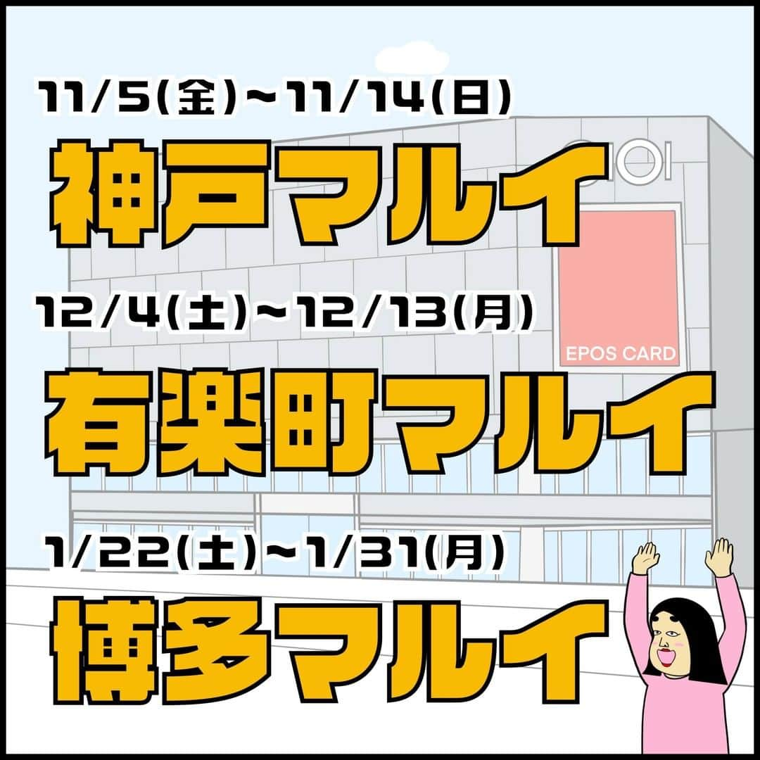 BUSONさんのインスタグラム写真 - (BUSONInstagram)「【開催概要】 BUSONのニヤッと笑える【しきぶちゃんのおみせ】inマルイ  『BUSON』のイベントショップが、マルイ3店舗にて開催決定！ 『ポジティブしきぶちゃん』の描き下ろしイラストを使用したグッズの販売や、お買上げ抽選会などの実施を予定しております♪ クスッと笑える楽しいイベントに是非お越しくださいませ。  ☆開催期間：2021年11月5日(金)～11月14日(日)  開催場所：神戸マルイ　5Fイベントスペース  営業時間：11:00～20:00　日・祝10:30～20:00　(最終日18:00まで)   ☆開催期間：2021年12月4日(土)～12月13日(月)  開催場所：有楽町マルイ　8Fイベントスペース  営業時間：11:00～20:30　  ☆開催期間：2022年1月22日(土)～1月31日(月)  開催場所：博多マルイ　5Fイベントスペース  営業時間：10:00～21:00　  神戸マルイ https://www.0101.co.jp/083/store-info/fair.html?article_id=42318  有楽町マルイ https://www.0101.co.jp/086/event/detail.html?article_seq=42337&article_type=sta  博多マルイ https://www.0101.co.jp/090/store-info/fair.html?article_id=42319  ※「３つの密」を避けるため、入場制限や入場整理券を配布する場合がございます。 ※新型コロナウイルス感染症の感染予防・拡散防止のため急遽、中止・営業時間の変更を行う場合がございます。 ※内容は予告なく変更になる場合がございます。予めご容赦くださいませ。 ※変更等があった場合はマルイのHPにてご案内いたします。  【お客さまへのお願い】 お客さまならびに従業員の健康と安全に配慮し、新型コロナウイルス感染拡大を防ぐため、下記の対策に取り組んでいます。お客さまのご理解、ご協力の程、よろしくお願いいたします。 https://www.0101.co.jp/torikumi/」10月22日 18時00分 - buson2025