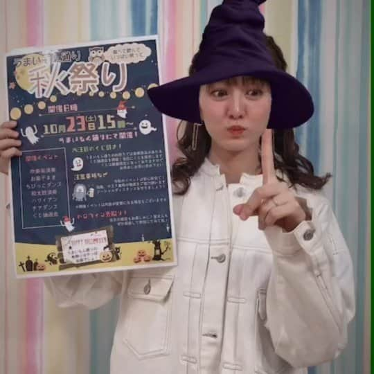 岩野理沙のインスタグラム：「10月23日、明日は３時～ うまいもん通り　秋祭りが 行われます🤗⭐♥️  私は司会をさせてもらいます☺️  ハロウィン先取り 是非皆さん仮装をして 遊びにきてくださーい🙏⭐🥰  くじ引きの景品もかなり豪華ですよ(*^^*)♥️びっくりしました！  一緒に楽しみましょう＼(^^)／  寒いと思うので、暖かい格好をしてきてくださいね！！  #ハロウィン　#うまいもん通り　#うまいもん通り秋祭り　#秋祭り　#仮装　#ハロウィン先取り　#さいきっciao #ルフルールデsho 　#ゾンビ　#🧟‍♀️　#司会　#景品」