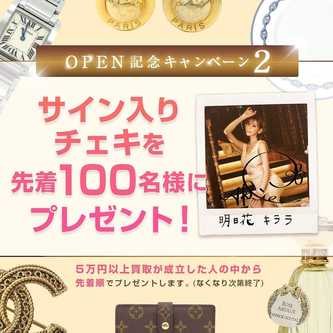 明日花キララさんのインスタグラム写真 - (明日花キララInstagram)「📣重大発表です！  明日花キララの簡単買取 KIRALINEが本日OPENしました！💍 （@kiraline_official）  お店に行かなくてもLINEで査定して 宅配便で送るだけでいらないものを 高価格で売れちゃいます！🥺✨  実はOPEN記念で私からみんなへ プレゼントも用意しました🎁 私の私物やサイン入りのチェキ、 イメージモデルをしてるブラやメンパンももらえる とっても豪華なキャンペーンをやってます！🥺💖  ブランド品や食器、コスメ、お酒とか お家で眠ってるものがあったらどんどん送ってね🕊  https://kiraline.shop （詳しくはストーリーかキララインの 公式インスタをチェックしてみてね！）  #KIRALINE＃キラライン#明日花キララの簡単買取 #ブランド買取#LINE査定#宅配買取」10月22日 22時44分 - asukakiraran