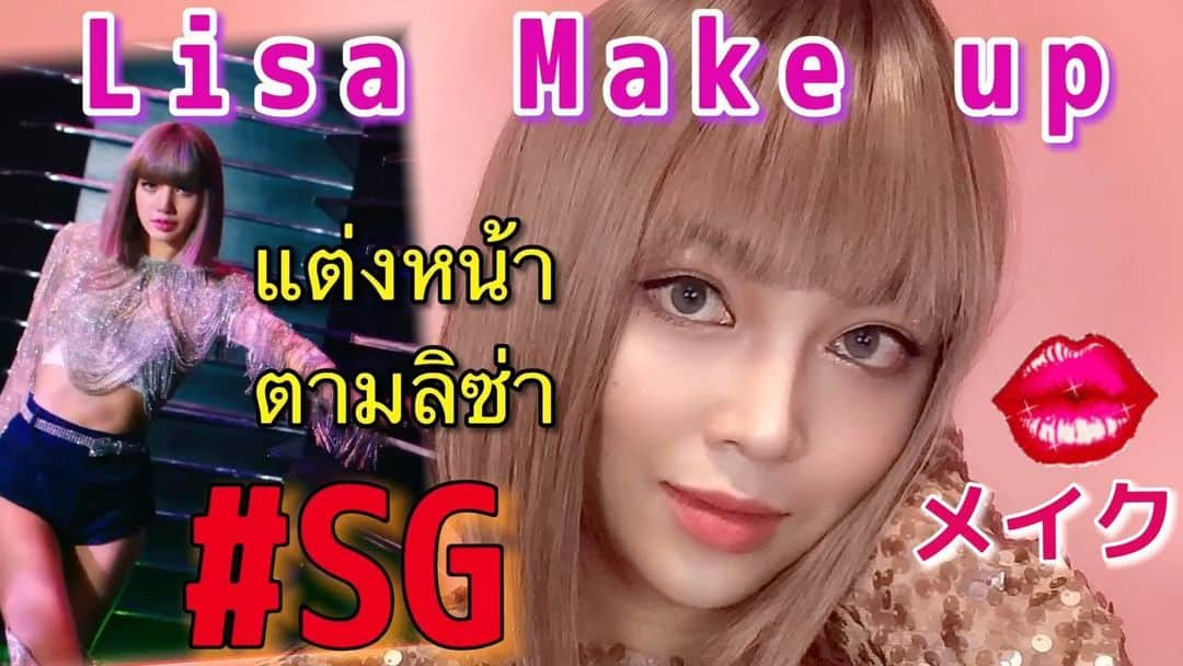 志摩マキのインスタグラム：「#SG แต่งหน้าตาม Lisa จ้า🤣 ไม่ค่อยคลั่งเลย😍จริงๆ❤️❤️ #ブラックピンク　#リサちゃん #メイク　#メイク動画　 #lalisa #lisablackpink #makeup #sxygrl #youtube #แต่งหน้า #ลิซ่า #ลิซ่าblackpink」