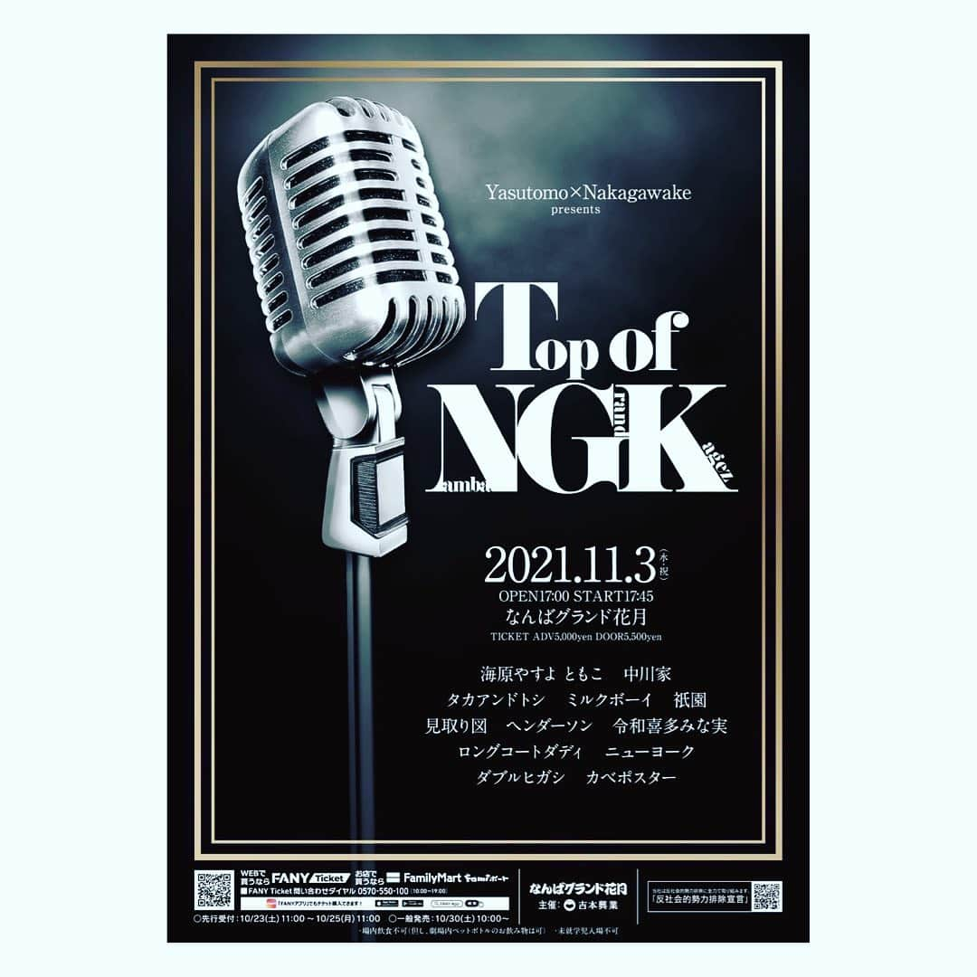 海原ともこのインスタグラム：「Top of Namba Grand Kagez  日時：2021年11月3日(水・祝) 時間：開場17:00　開演17:45 会場：なんばグランド花月 料金：前売5000円、当日5500円 出演：海原やすよ ともこ、中川家 タカアンドトシ、ミルクボーイ、祇園、見取り図、ヘンダーソン、令和喜多みな実、ロングコートダディ、ニューヨーク、ダブルヒガシ、カベポスター  FANYチケット 先行受付: 10/23(土)11:00〜10/25(月)11:00  一般発売: 10/30(土)10:00からです。  よろしくお願いします✨」