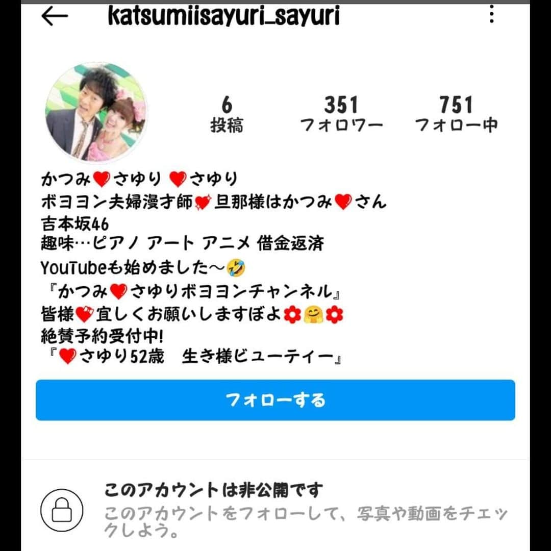 さゆりさんのインスタグラム写真 - (さゆりInstagram)「⚠️🈲注意して下さい❕😣偽物の人出てるみたいです❕  kastumii_sayuriのkastumiiってiが1つ多いアカウントみたいです!  DMきてる方もいらっしゃるみたいで気をつけて下さい❕😣  ニセ者さんです❕😣  宜しくお願いいたします🙇🙏」10月23日 11時30分 - katsumisayuri_sayuri