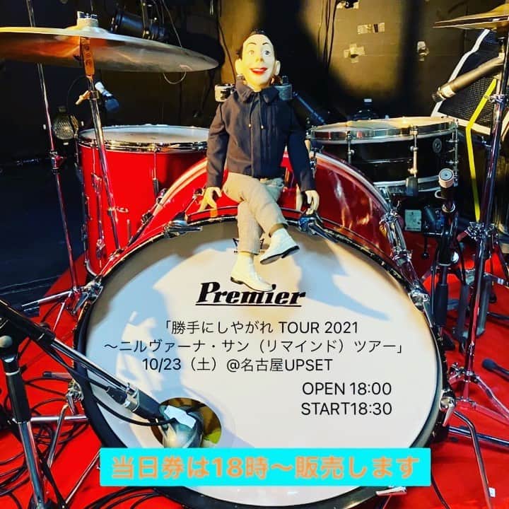 のインスタグラム：「本日は東名阪ツアー最終日、名古屋UPSETでお待ちしております！ 当日券は18時から発売。  物販は4階となります。 終演後はメンバーが立ちますのでぜひお立ち寄りください！  「勝手にしやがれ TOUR 2021～ニルヴァーナ・サン（リマインド）ツアー」 ■2021年10月23日(土)名古屋CLUB UPSET 開場：18:00/開演：18:30 問合せ：CLUB UPSET 052-763-5439  ※京都磔磔の配信アーカイブは10/29まで購入、視聴可能です！ 高画質・高音質でお楽しみいただけます。 チケットはプロフィールのリンクへ↑  磔磔配信ダイジェスト https://youtu.be/xHnfCO197N4  ＜勝手にしやがれオフィシャルサイト＞ http://katteni-shiyagare.com/  #勝手にしやがれ  #kattenishiyagare #磔磔 #CLUBUPSET #JAZZ #JAZZPUNK #JAZZROCK #JAZZBAND」