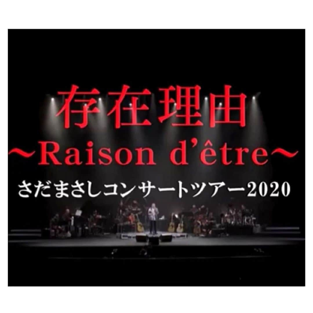 さだまさしさんのインスタグラム写真 - (さだまさしInstagram)「今日深夜の📺 「存在理由～Raison d'être～ さだまさしコンサートツアー2020」 １０月２３日２４：００〜２５：５０ フジテレビNEXT 2020年12月2日東京国際フォーラム ホールAにて収録 https://otn.fujitv.co.jp/b_hp/920200177.html . #さだまさし #sadamasashi #さだまさしコンサート #さだまさしコンサートツアー2020  #さだまさし存在理由  #さだまさしレゾンデートル  #さだ工務店 #フジテレビnext  #東京フォーラムホールa」10月23日 18時25分 - sada_masashi