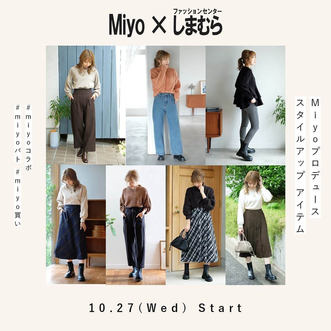 Miyoのインスタグラム：「皆様にお知らせがあります☺️🙏🏻✨  この度ファッションセンターしまむらさんより3回目のプロデュース商品の発売が決定いたしました✨  日々応援してくださる皆様のおかげです😭💓 本当にありがとうございます🙇🏻‍♀️✨ まだまだ慣れないプロデュースですが、日々いい商品が作れるよう これからもフォロワーの皆様と一緒に頑張っていけたらと思っております😭💓  10月27(水)全国の店舗で販売スタートとなります！ オンラインストアは同日9 時〜販売です！  今回は、アパレル、ブーツ、お家でリラックスできるインナーと着圧ソックスをプロデュースしました✨  私もヘビロテしてます大好評のデニムと、 ボリュームニット、今年絶対使えるボリュームブーツまで✨ 信じられない安心価格で揃えました☺️✨  どれもこれからの季節にピッタリな商品ばかりです🥰 オンライン限定商品も多数ございますので、よかったらチェックしてみてください😊💓 （3L、4Lサイズは予約販売） ※予約販売はご注文時のお支払いに限定させて頂きます。  ぜひ最後までチェックして頂けると嬉しいです☺️✨  また、ハッシュタグ #miyoコラボ #miyoパト #miyo買い をつけて購入品報告など投稿して頂けたり、 ストーリーズで @miyopu をメンションして頂けたらとても嬉しいです💓  すべての投稿をチェックさせて頂けたらなと思いますので、よろしくお願いします ☺️🙏🏻✨ Miyo  #しまむら　#しまパト #しまむら安心価格　#しまむらオンライン #きっと見つかる　#プチプラコーデ　#みんなワクワク #しまむらコーデ　#しまむらパトロール #ファッションセンターしまむら　#プチプラ」