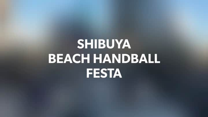 矢原里夏のインスタグラム：「SHIBUYA BEACH HANDBALL FESTA  #beachhandball #dontworrybeachhappy  #thetistokyo #thetis東京 #ビーチハンドボール #tokyo #shibuya」