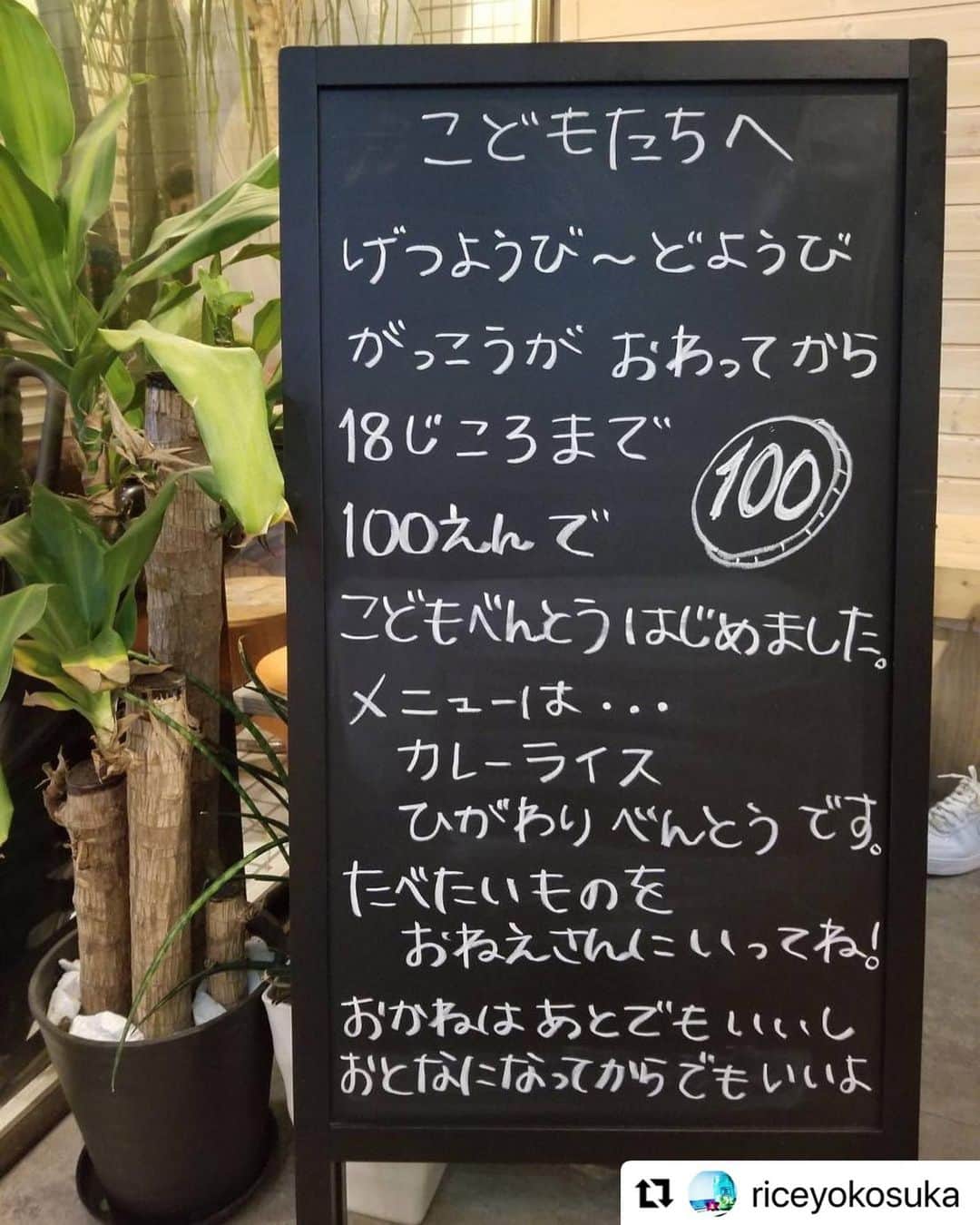 窪塚洋介のインスタグラム：「#Repost @riceyokosuka ・・・ 2年程前から企画し、スタッフで沢山ミーティングを重ねて来ました。 皆様へ…やっとご報告が出来ます。 ・ 11月1日から 月曜日〜土曜日、子供達の学校が終わってから18時頃まで 「子供弁当」始めます！ RICECAFEのスタッフ1人1人の思い、色々な方々からの協力・お声をやっと形にする事が出来ます。 ・ まだまだ、右も左も分からない事が多くあると思いますが、温かく見守って頂けたらと思います。 ・ 埼玉県のホルモン焼き「宮よし」さんのポスターに感銘を受け 「宮よし」さんからも応援のお言葉を頂きました。 子供弁当・子供食堂が全国に少しでも広まって行くきっかけになれば私達も嬉しいです。 ・ ・ ・  #ricecafeyokosuka #yrp野比 #野比 #駅近カフェ #湘南カフェ #カフェのある生活 #カフェ好きな人と繋がりたい #北欧紅茶アールグレイスペシャル #北欧紅茶 #アールグレイ #紅茶のある暮らし #紅茶好きな人と繋がりたい #カフェ巡り #カフェスタグラム #instagramjapan #instagood#子ども食堂#子供弁当#宮よし」