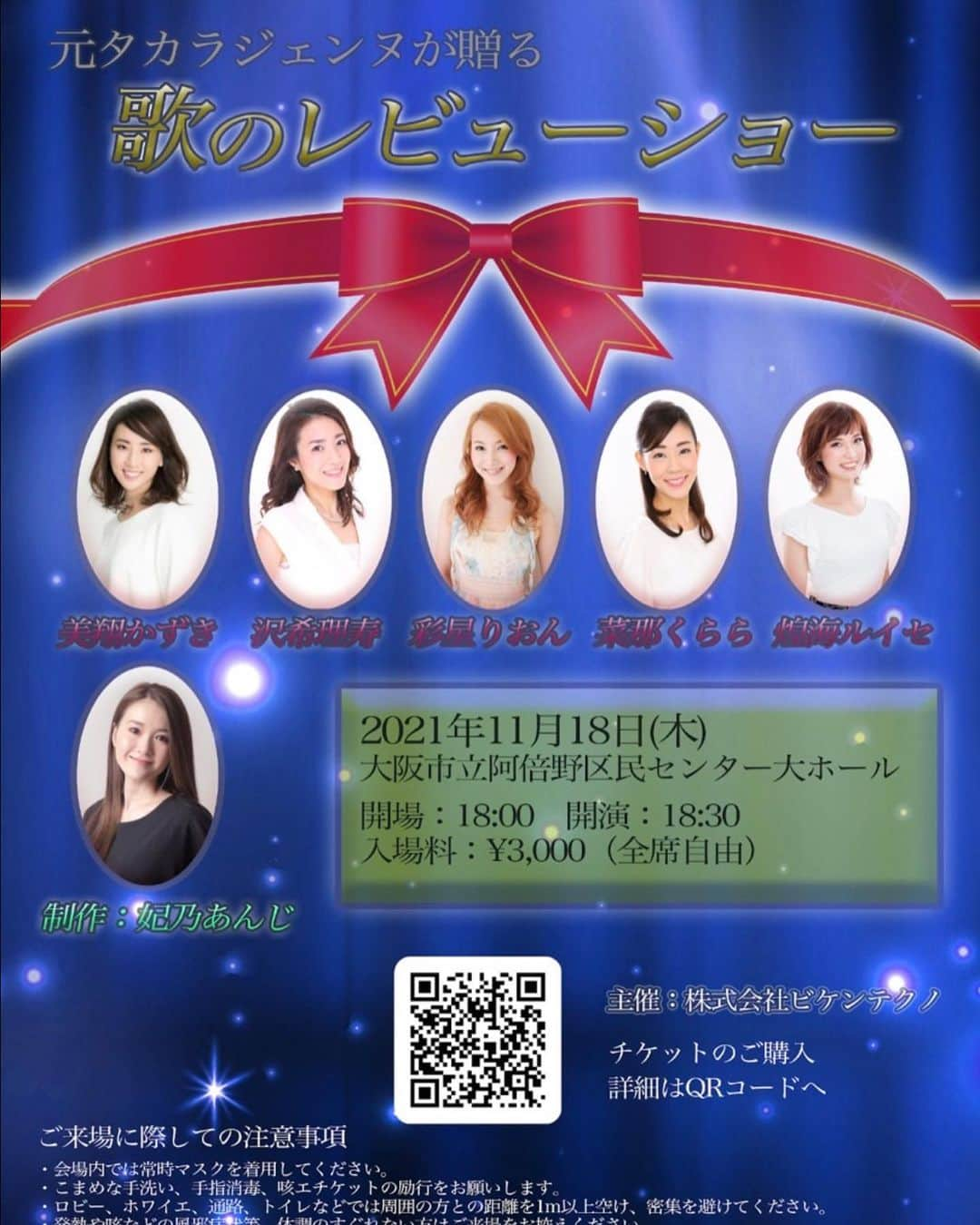 妃乃あんじのインスタグラム：「11月18日（木）18:30〜大阪市阿倍野区民センター 大ホールで元タカラジェンヌが贈る歌のレビューショーをします。 ステキなみなさんにご出演いただきます。 とても華やかなショーなので是非みなさん観にいら してください♡ 大阪のみなさん！ 是非ぜひいらしてください✨ 大阪でない方はオンライン配信もあります！  ご観劇はこちら↓ https://t.pia.jp/pia/event/event.do?eventCd=2129045  オンライン配信はこちら↓ https://abeno-takarazuka.zaiko.io/_item/344224」